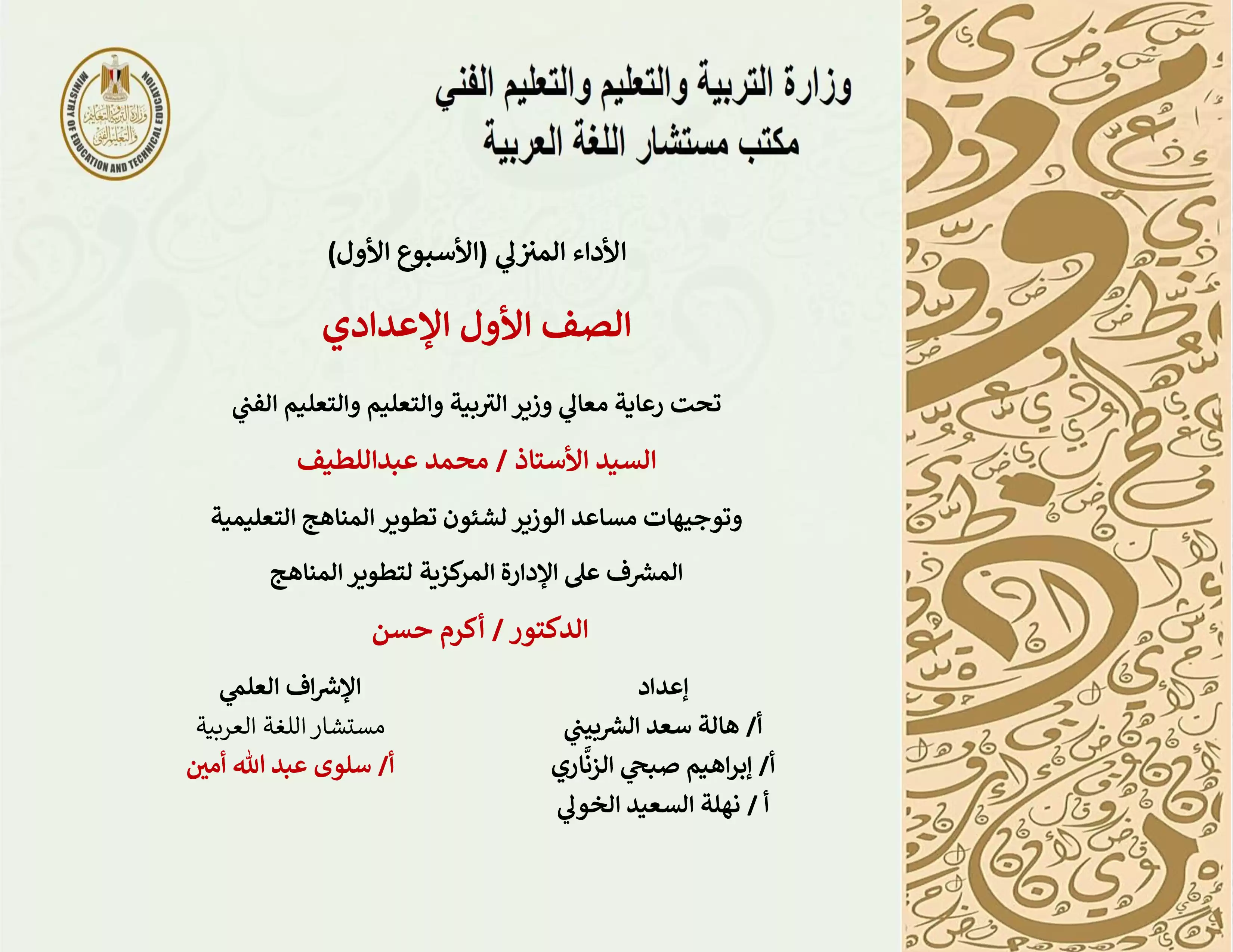 الواجب المنزلي في الأسبوع الأول مادة اللغة العربية للصف الأول الاعدادي الترم الثاني 2025 بصيغة PDF