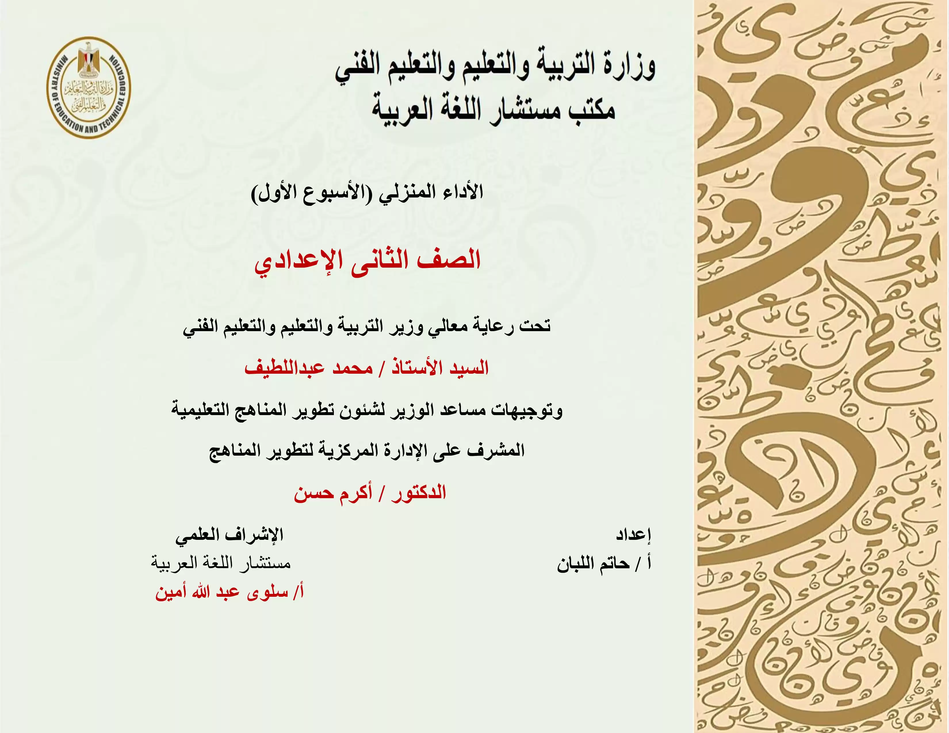 الواجب المنزلي في الأسبوع الأول مادة اللغة العربية للصف الثاني الاعدادي الترم الثاني 2025 بصيغة PDF