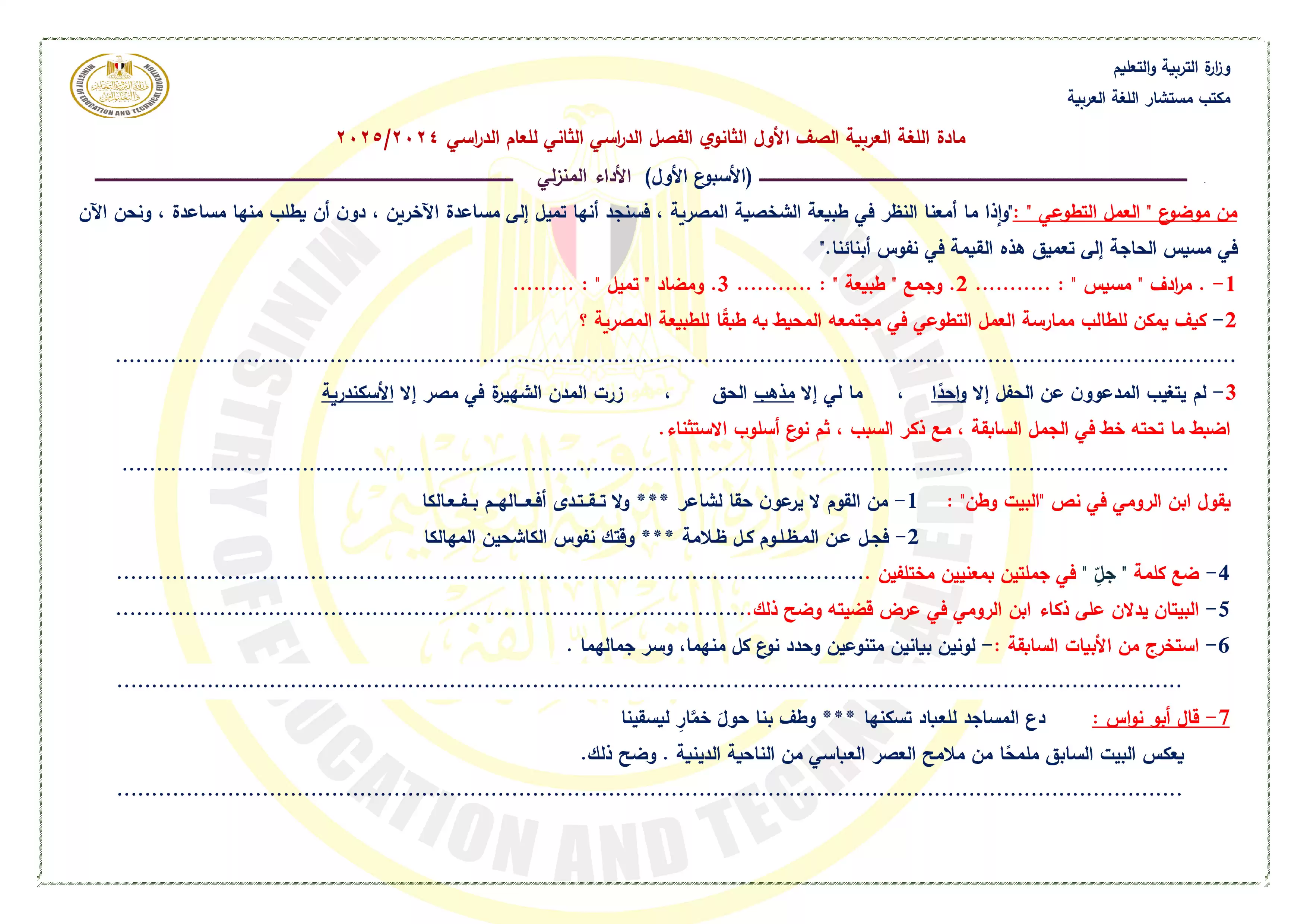صفحة 2 من الواجب المنزلي في الأسبوع الاول مادة اللغة العربية للصف الأول الثانوي الترم الثاني 2025 بصيغة PDF