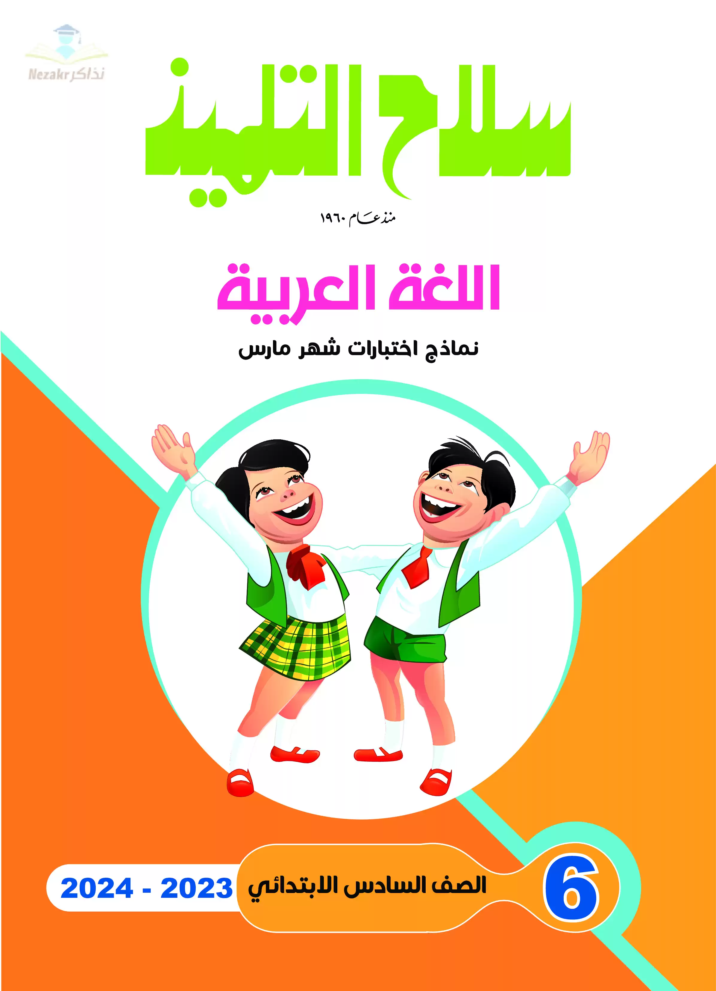 تحميل نماذج اختبارات سلاح التلميذ لشهر مارس للصف السادس الابتدائي في جميع المواد وإجاباتها النموذجية