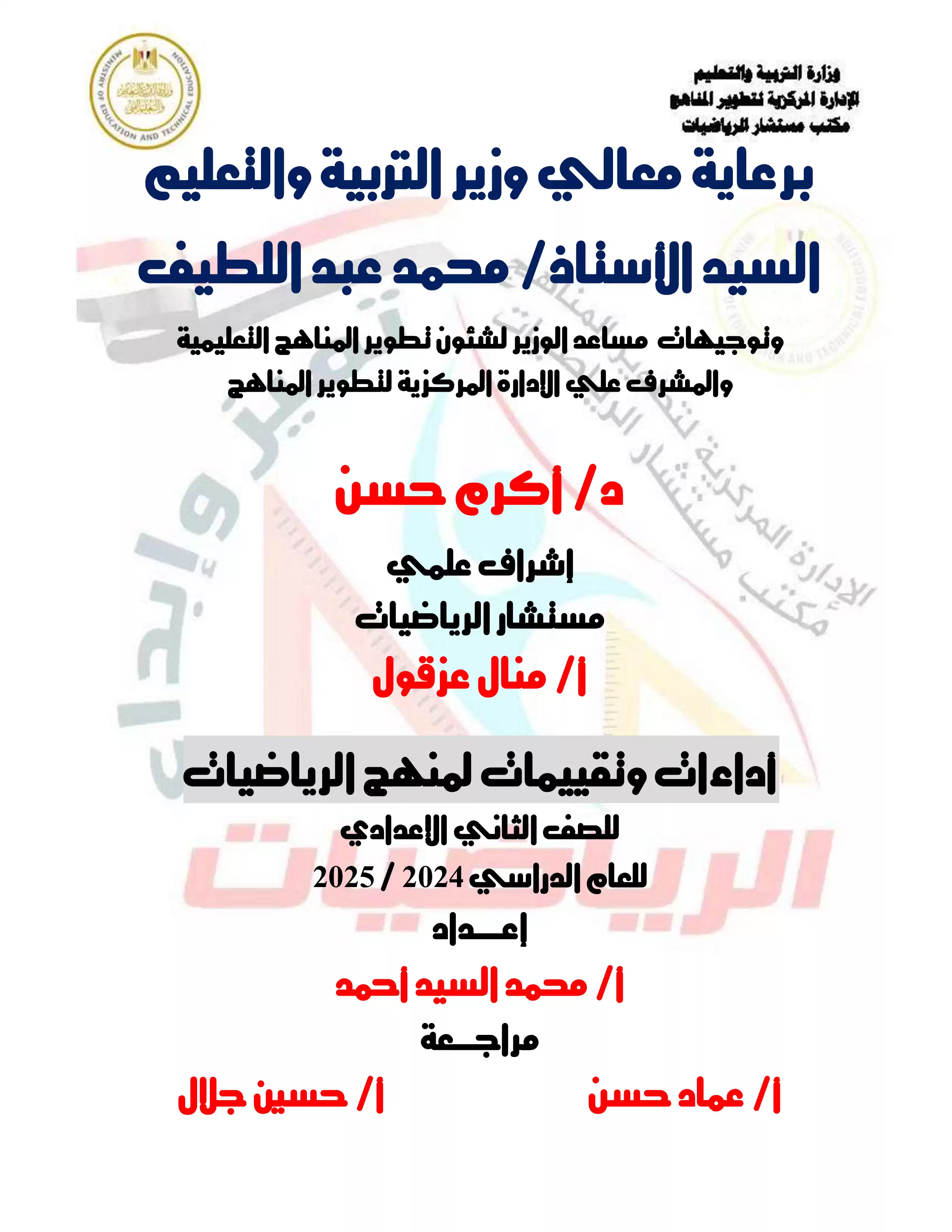 تقييمات الأسبوع الثاني في مادة الرياضيات للصف الثاني الإعدادي الترم الثاني 2025 بصيغة PDF