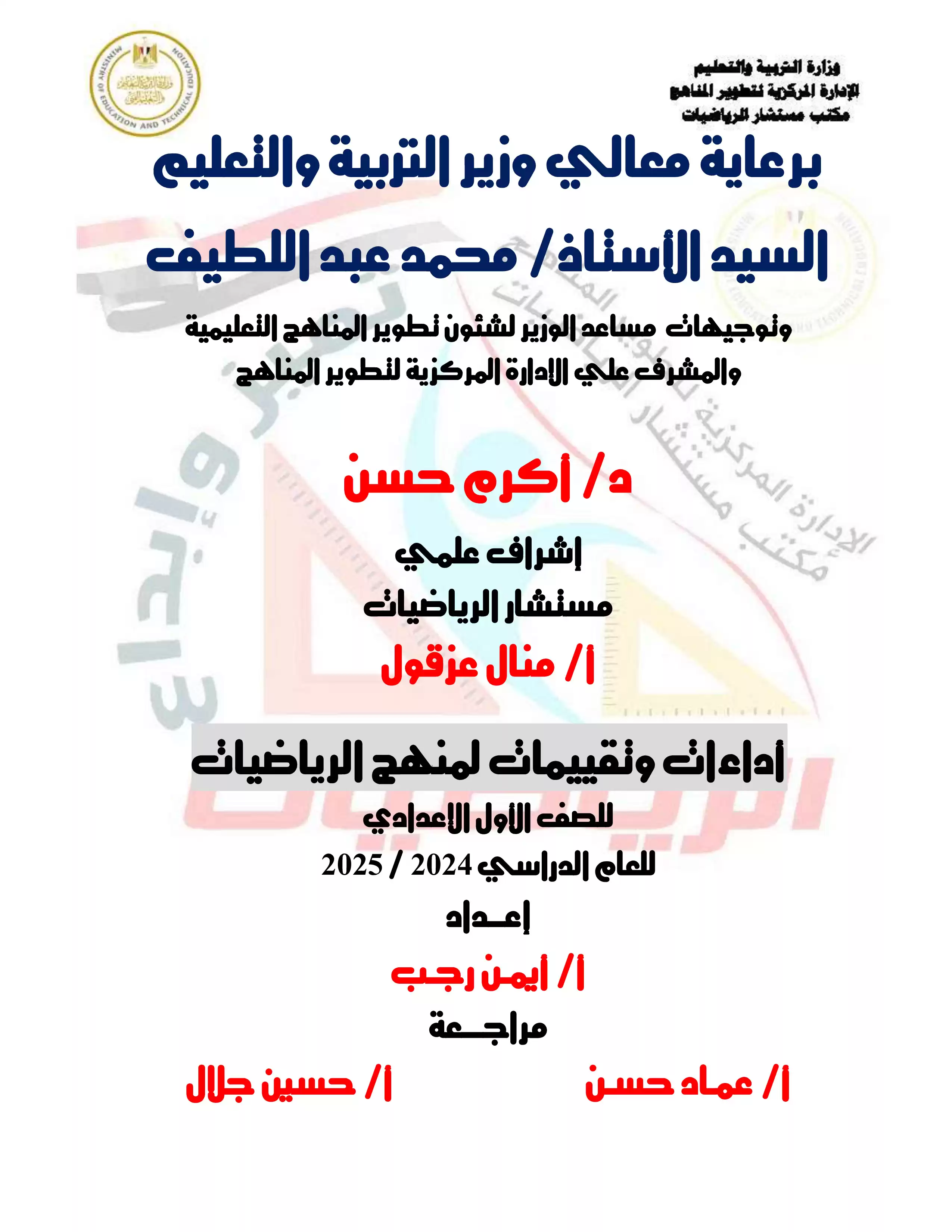 تقييمات الأسبوع الثاني في مادة الرياضيات للصف الأول الإعدادي الترم الثاني 2025 بصيغة PDF