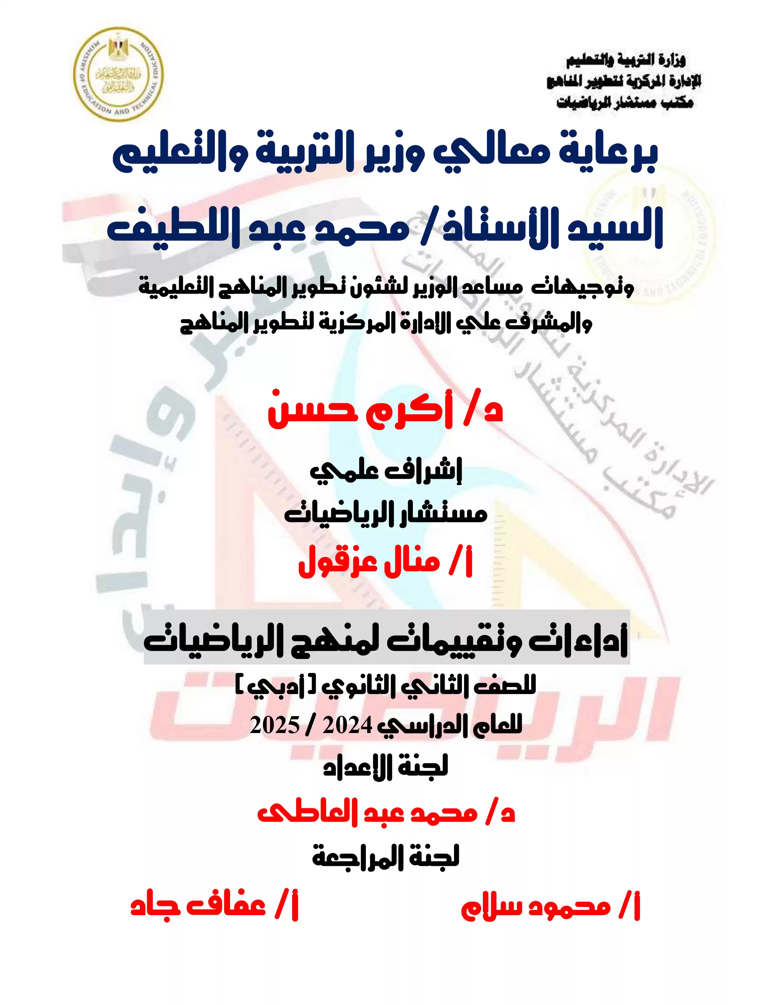 تقييمات الأسبوع الثالث في مادة الرياضيات العامة (أدبي) للصف الثاني الثانوي الترم الثاني 2025 بصيغة PDF