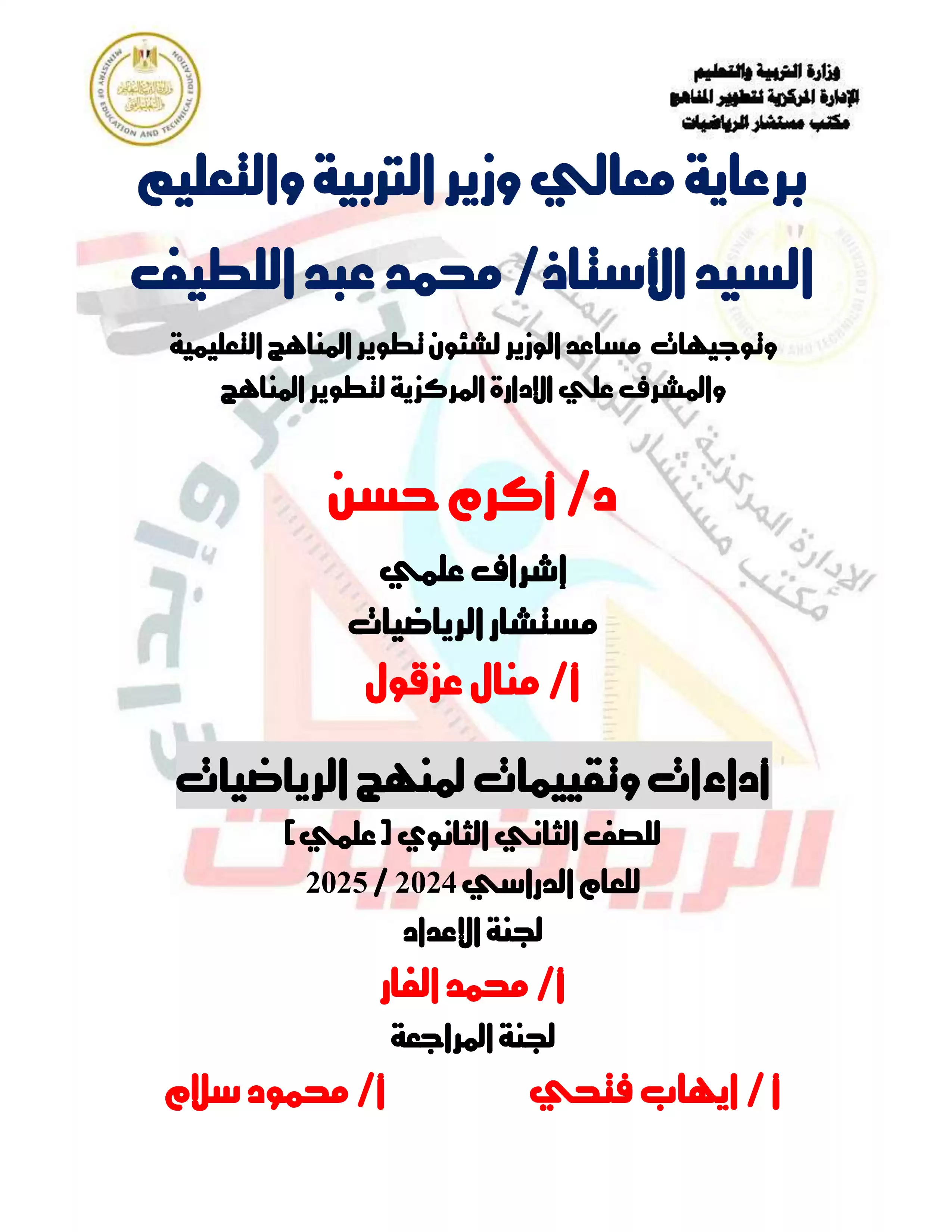 تقييمات الأسبوع الثالث في مادة الرياضيات البحتة للصف الثاني الثانوي الترم الثاني 2025 بصيغة PDF