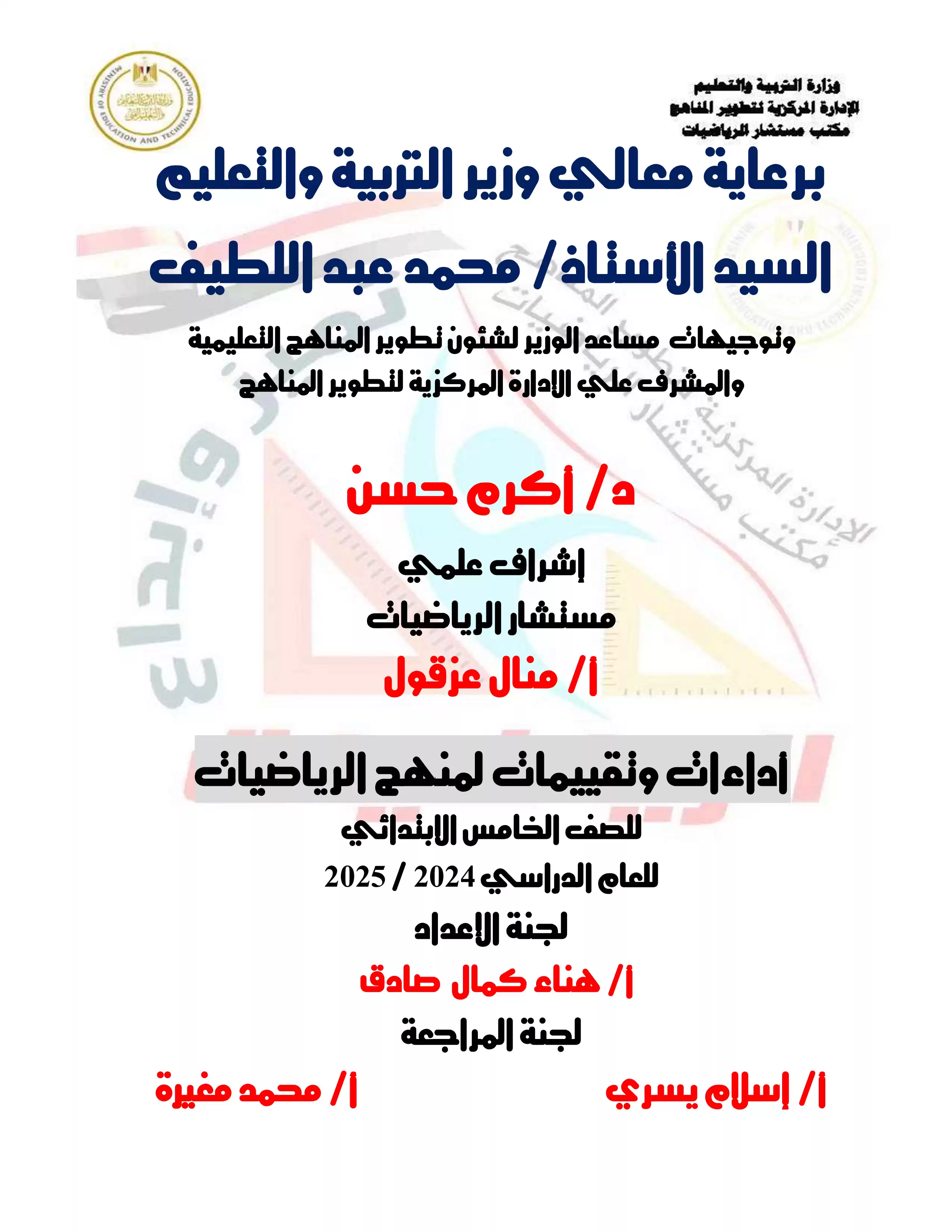 تقييمات الأسبوع الثالث في مادة الرياضيات للصف الخامس الابتدائي الترم الثاني 2025 بصيغة PDF