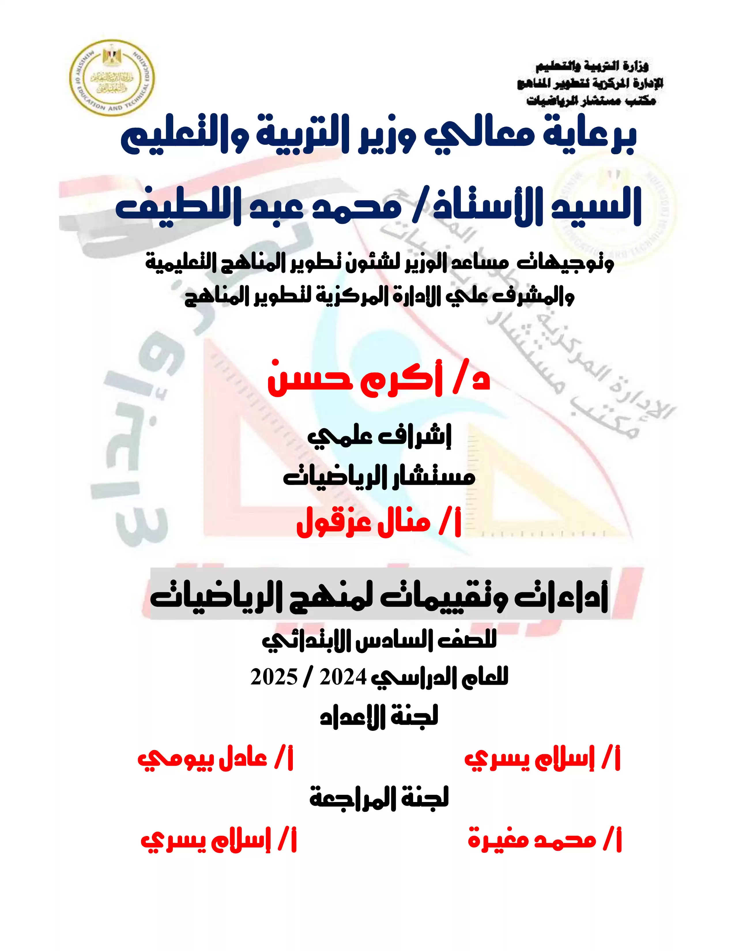 تقييمات الأسبوع الثالث في مادة الرياضيات للصف السادس الابتدائي الترم الثاني 2025 بصيغة PDF