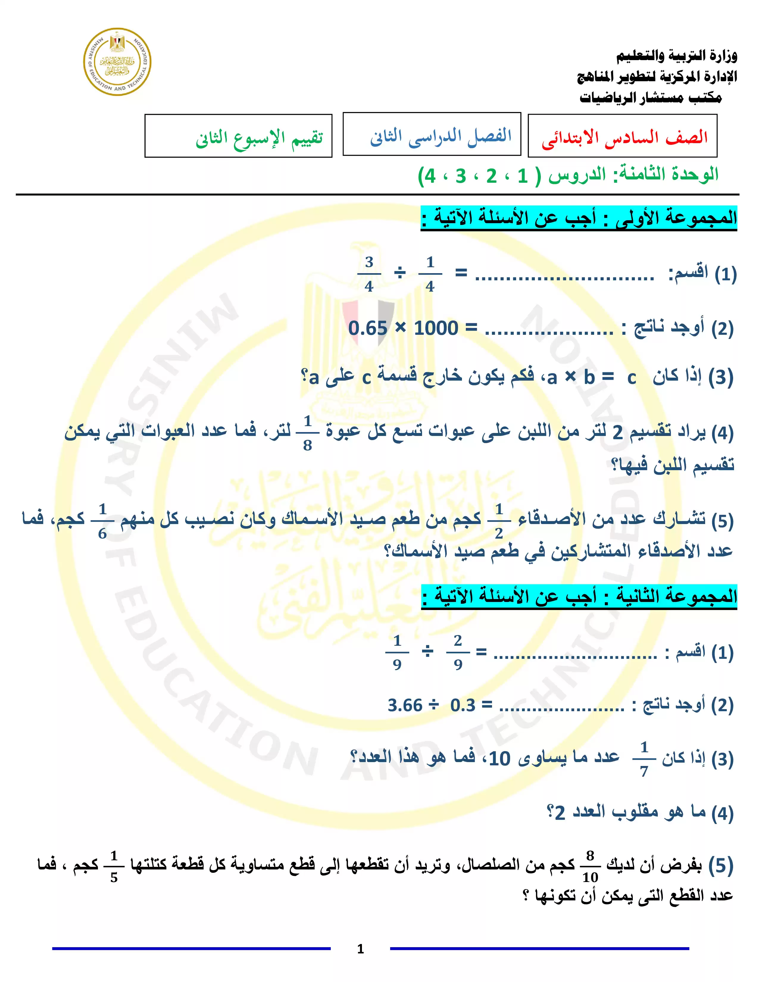 صفحة 2 من تقييمات الأسبوع الثاني في مادة الرياضيات للصف السادس الابتدائي الترم الثاني 2025 بصيغة PDF