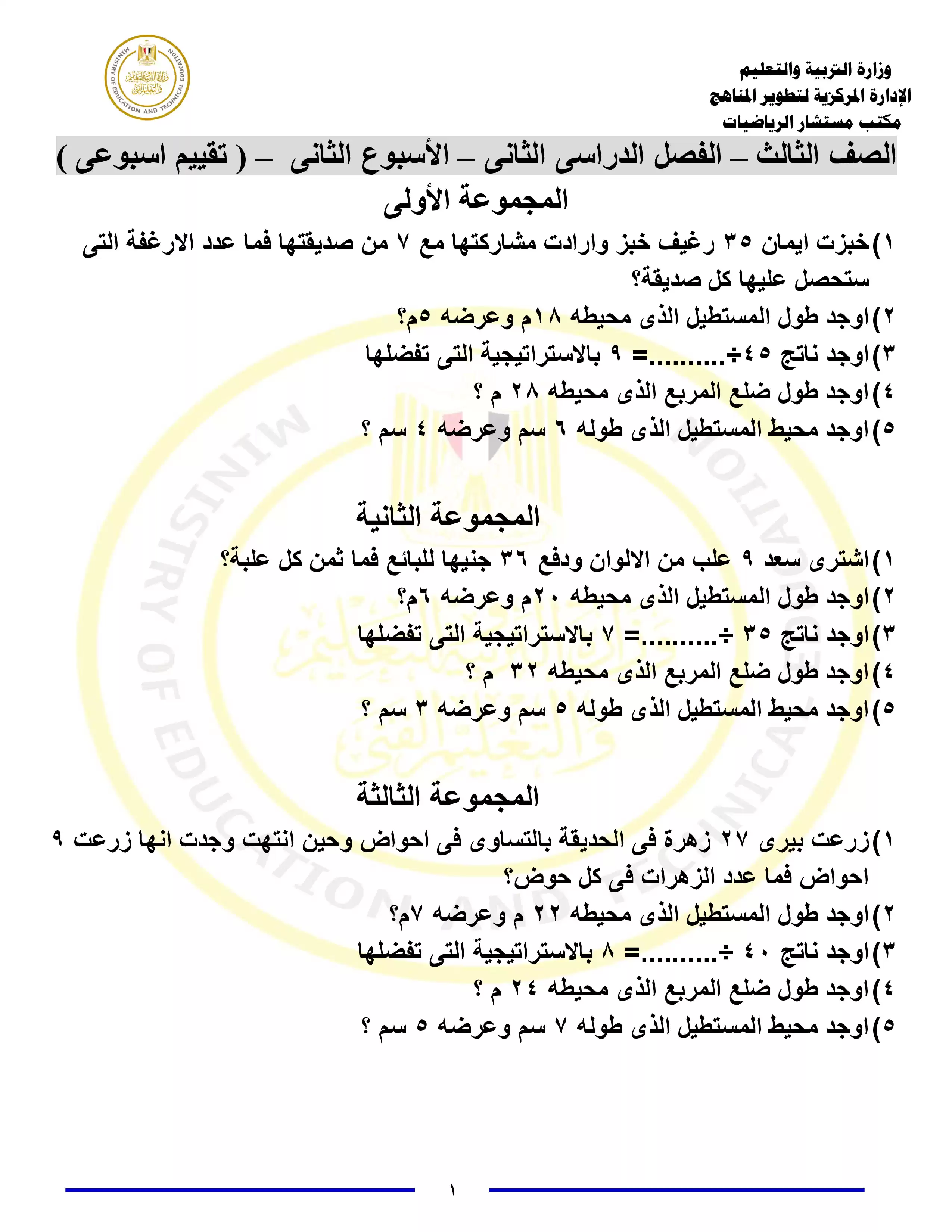 صفحة 2 من تقييمات الأسبوع الثاني في مادة الحساب للصف الثالث الابتدائي الترم الثاني 2025 بصيغة PDF