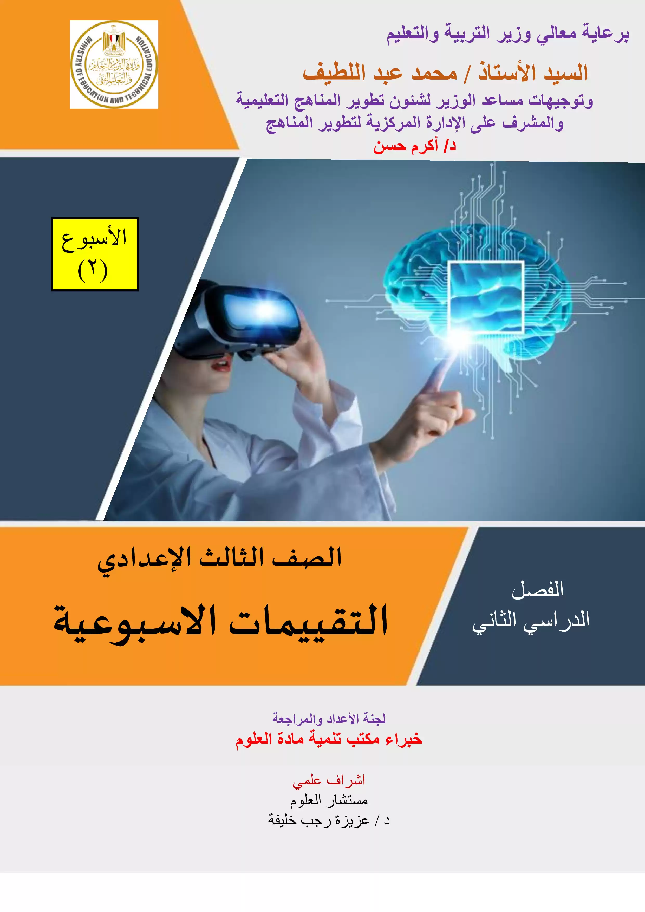 تقييمات الأسبوع الثاني في مادة العلوم للصف الثالث الاعدادي الترم الثاني 2025 بصيغة PDF