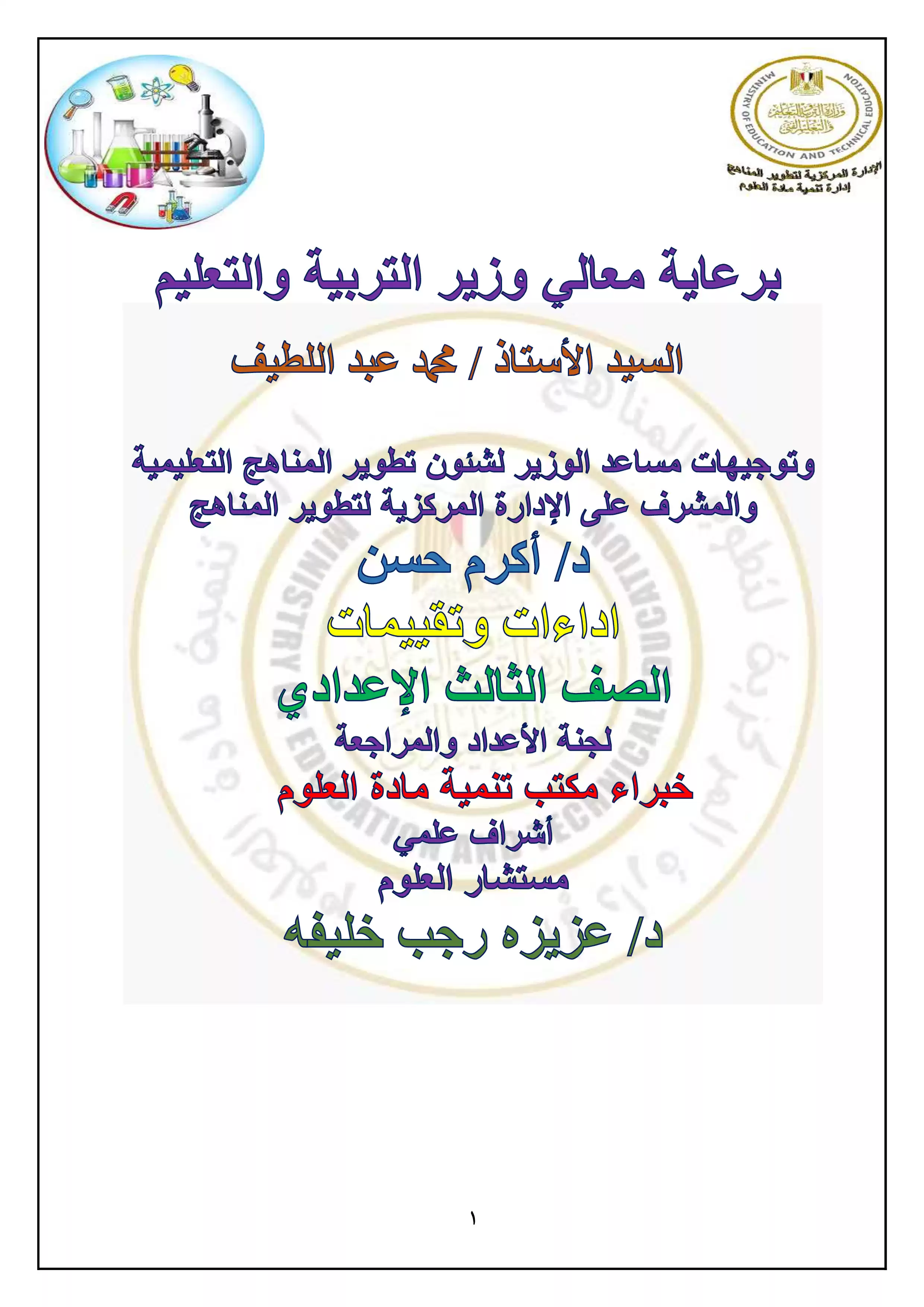 تقييمات الأسبوع الاول في مادة العلوم للصف الثالث الاعدادي الترم الثاني 2025 بصيغة PDF