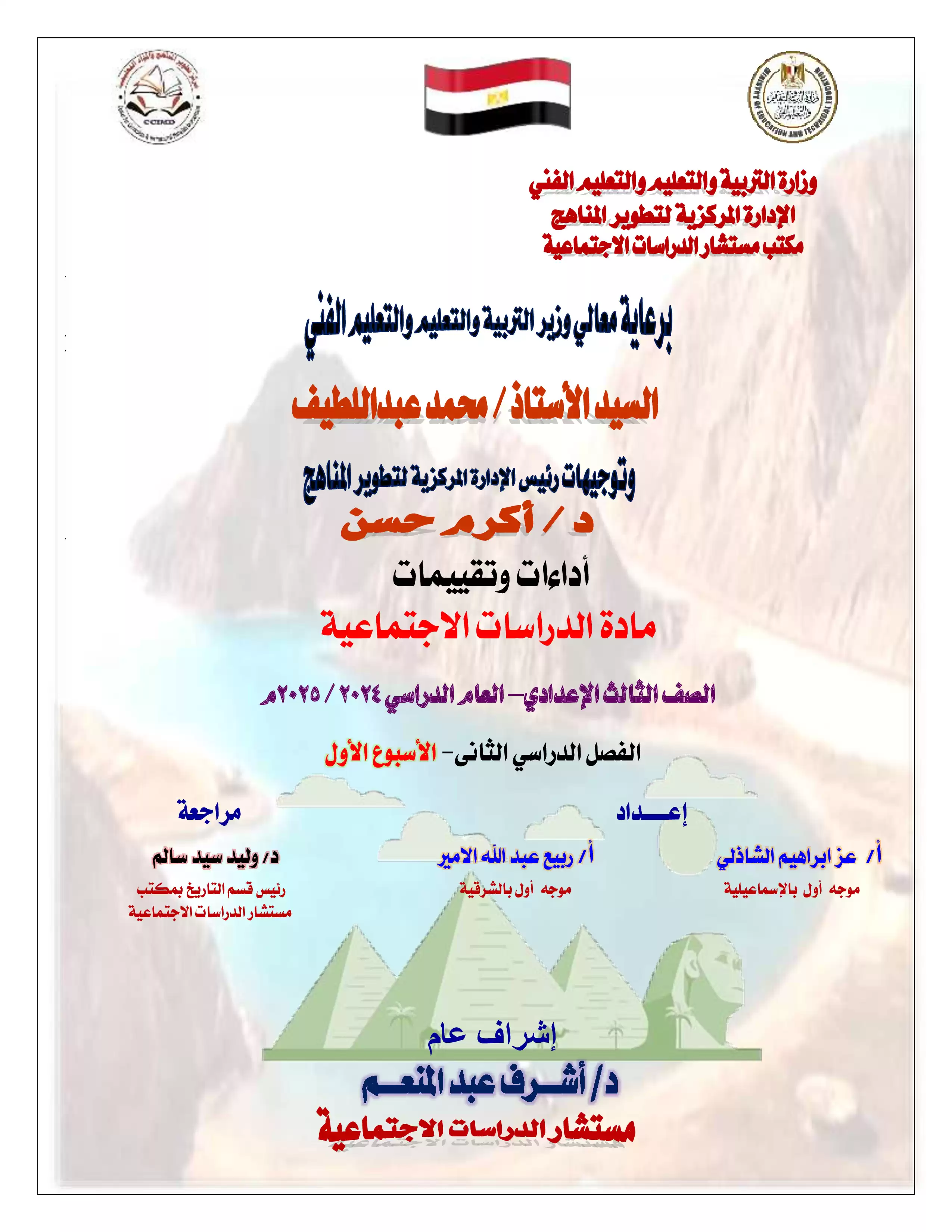 تقييمات الأسبوع الاول في مادة الدراسات الاجتماعية للصف الثالث الاعدادي الترم الثاني 2025 بصيغة PDF