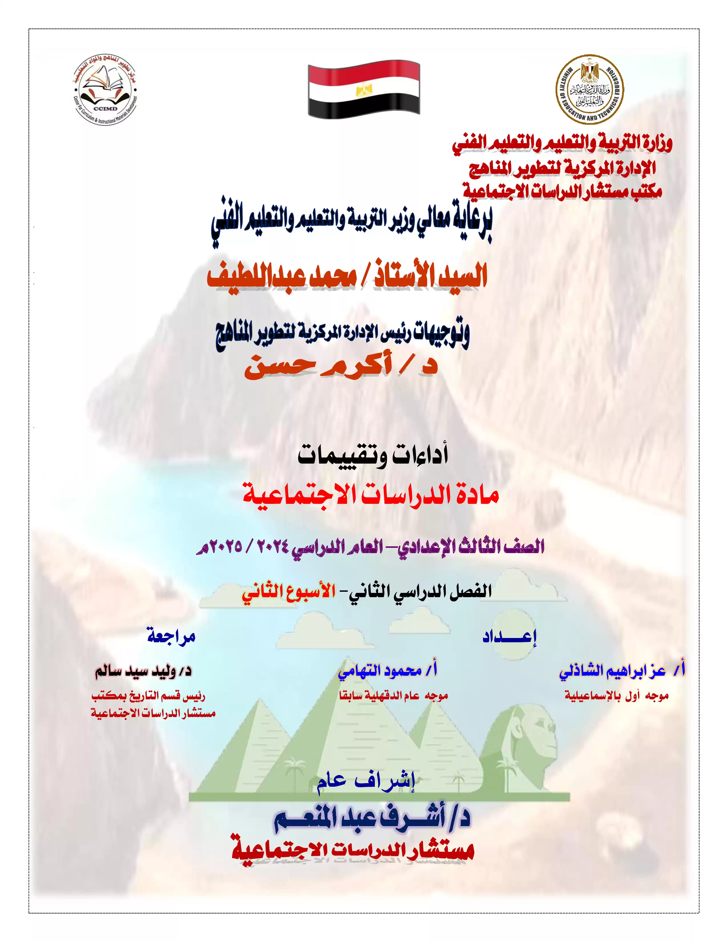 تقييمات الأسبوع الثاني في مادة الدراسات الاجتماعية للصف الثالث الاعدادي الترم الثاني 2025 بصيغة PDF