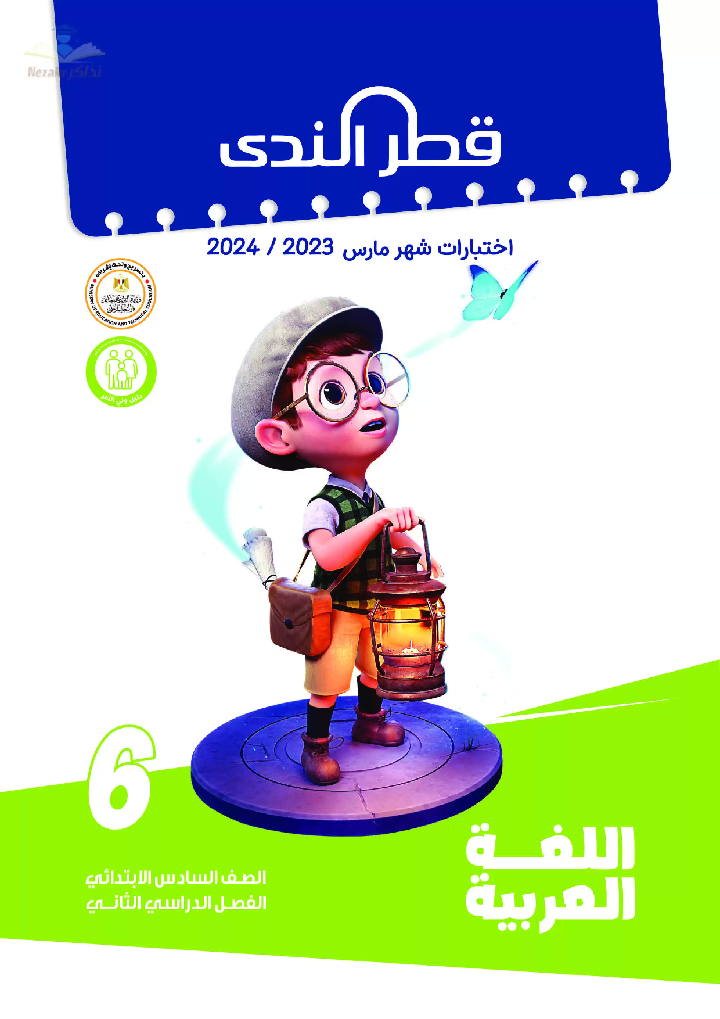 تحميل نماذج اختبارات شهر مارس كتاب قطر الندى للصف السادس الإبتدائي مع إجاباتها النموذجية