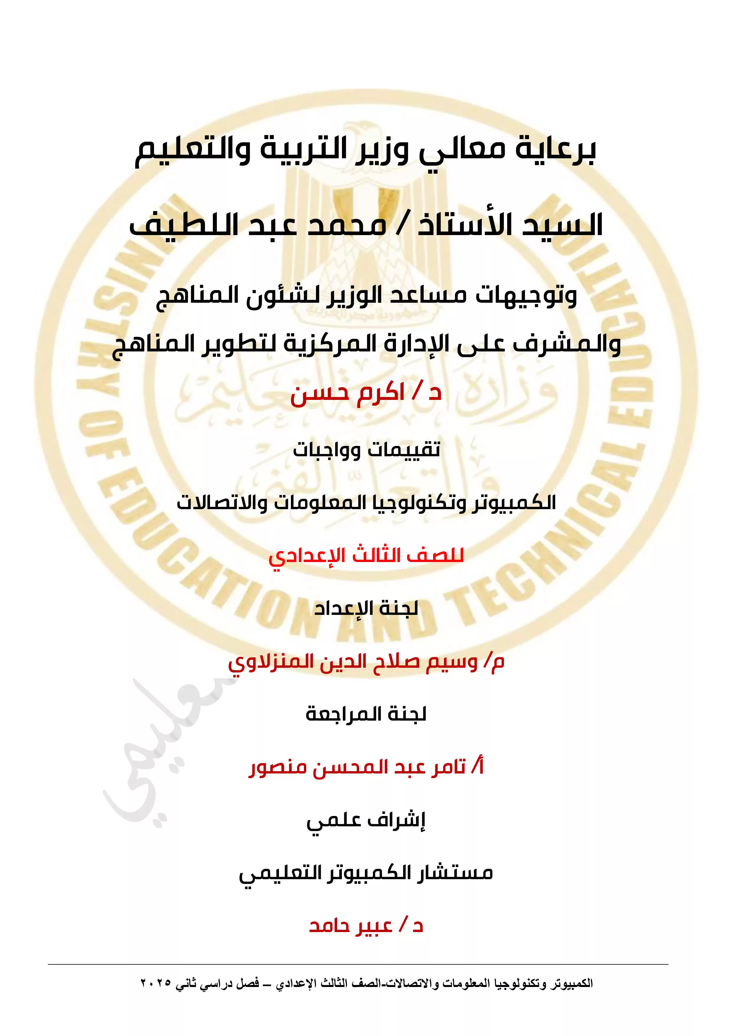 الأداء المنزلي في الأسبوع الاول مادة الكمبيوتر وتكنولوجيا المعلومات للصف الثالث الاعدادي الترم الثاني 2025 بصيغة PDF