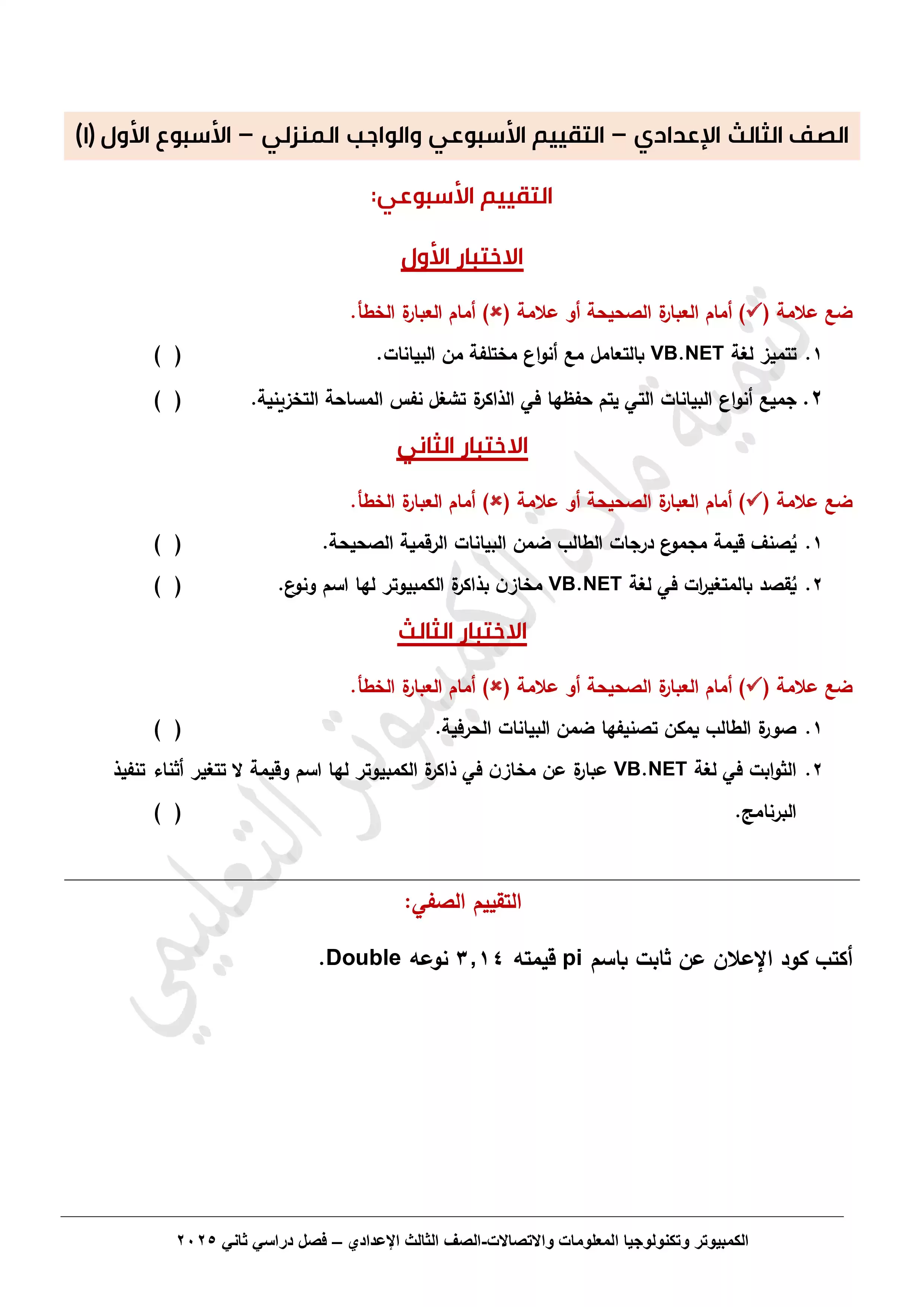 صفحة 2 من الأداء المنزلي في الأسبوع الاول مادة الكمبيوتر وتكنولوجيا المعلومات للصف الثالث الاعدادي الترم الثاني 2025 بصيغة PDF