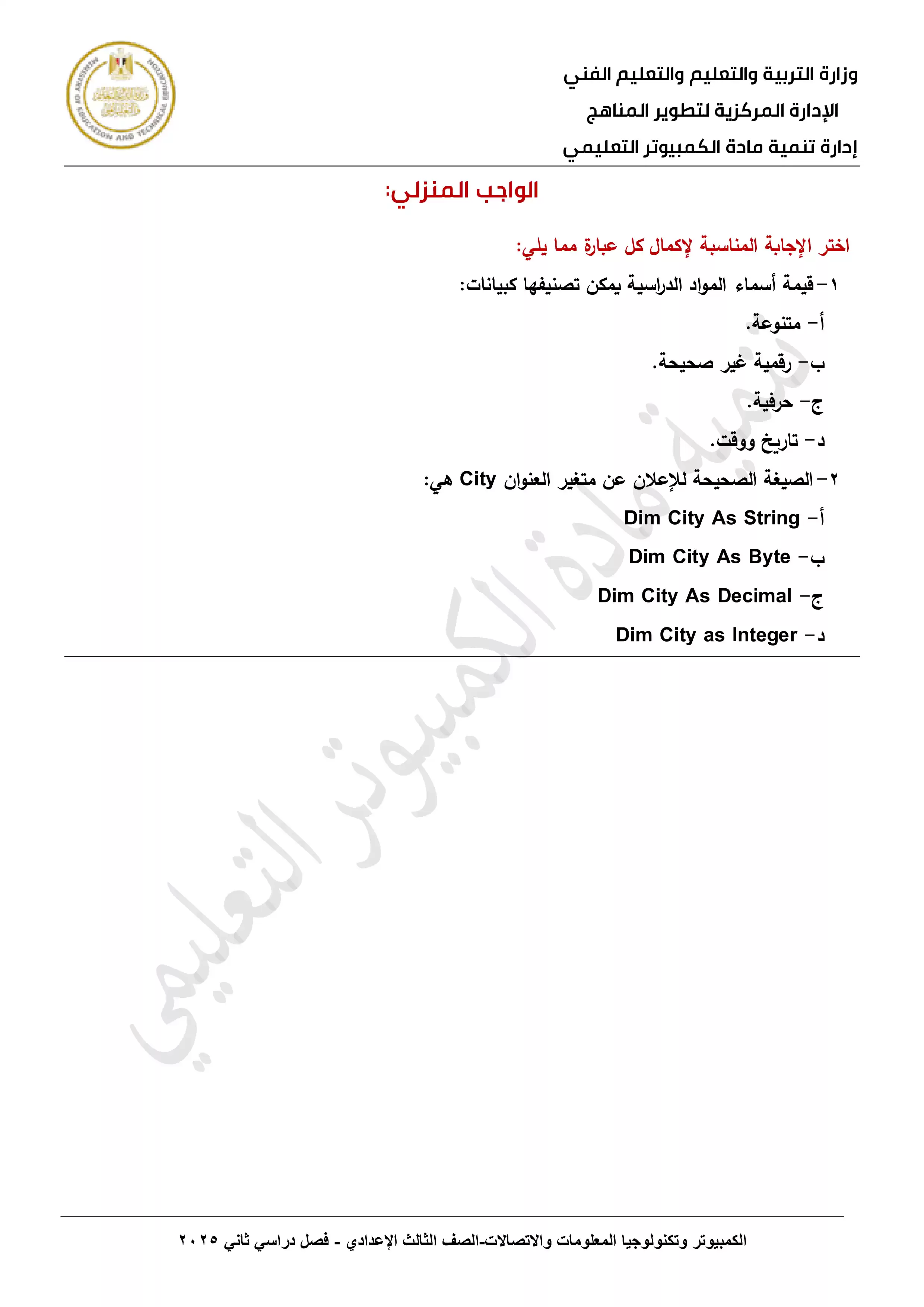 صفحة 3 من الأداء المنزلي في الأسبوع الاول مادة الكمبيوتر وتكنولوجيا المعلومات للصف الثالث الاعدادي الترم الثاني 2025 بصيغة PDF