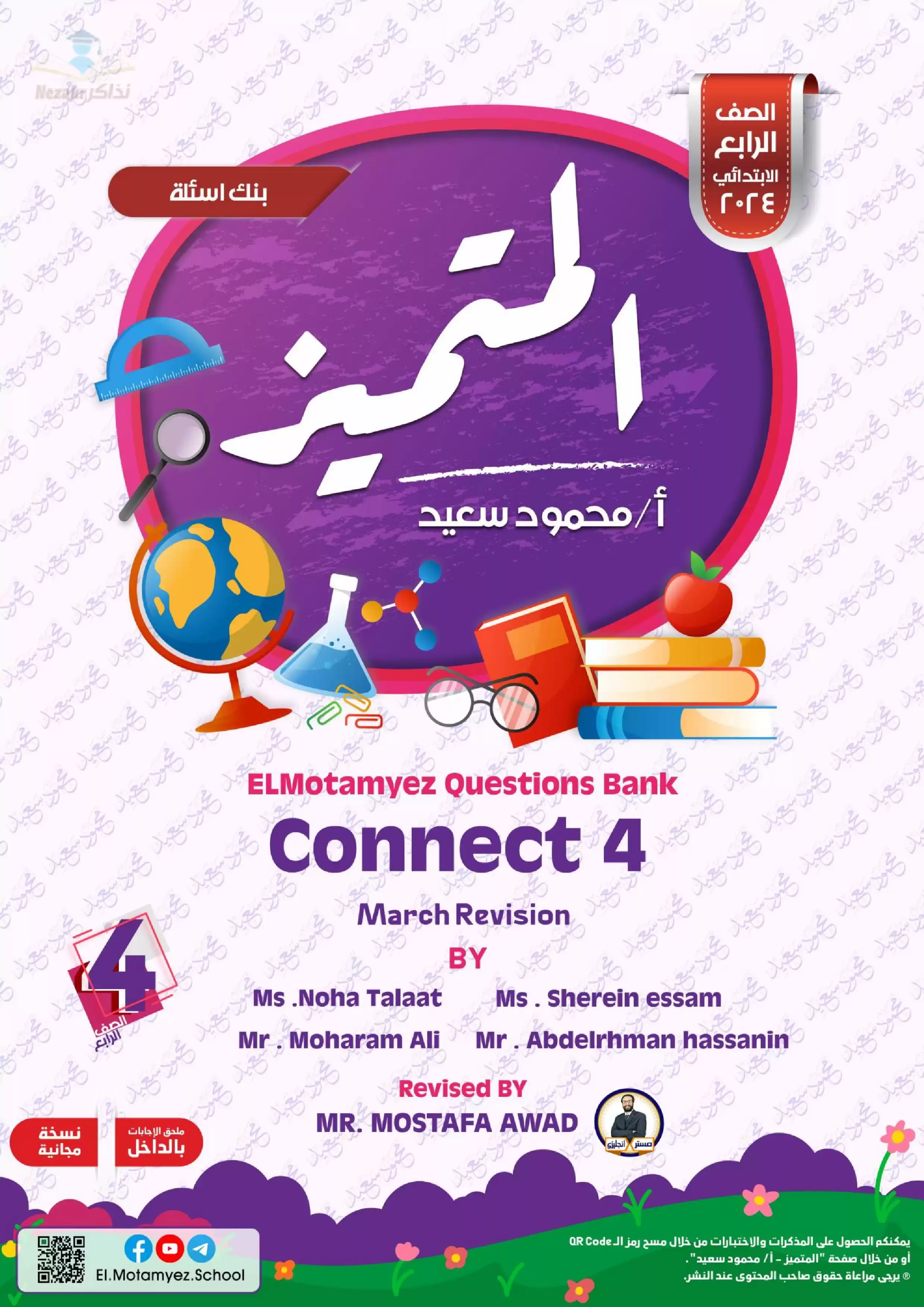 تحميل بنك أسئلة كتاب المتميز في اللغة الإنجليزية Connect4 لشهر مارس للصف الرابع الابتدائي مع إجاباته النموذجية
