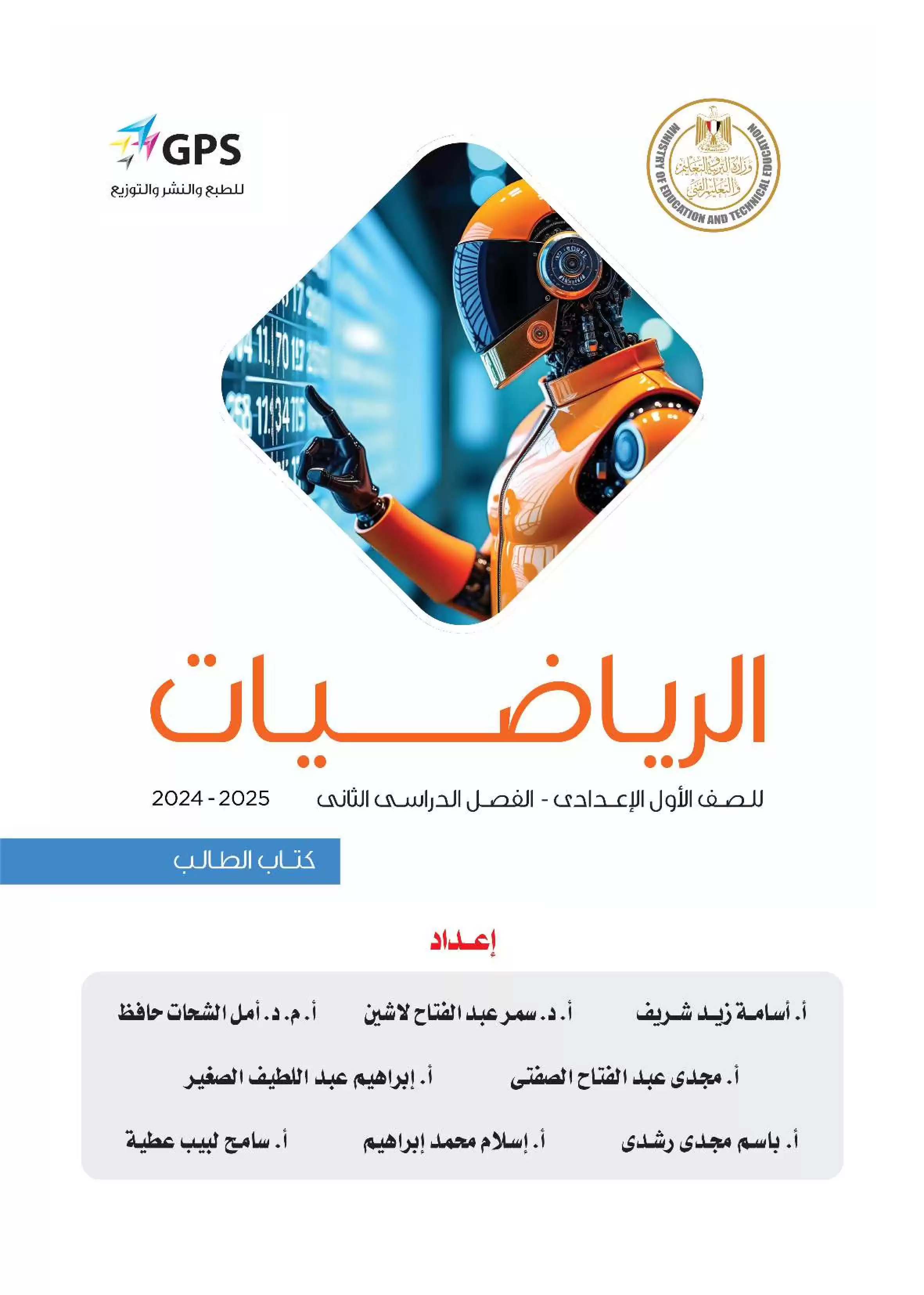 كتاب الوزارة في الرياضيات للصف الأول الإعدادي الترم الثاني 2025 بصيغة PDF