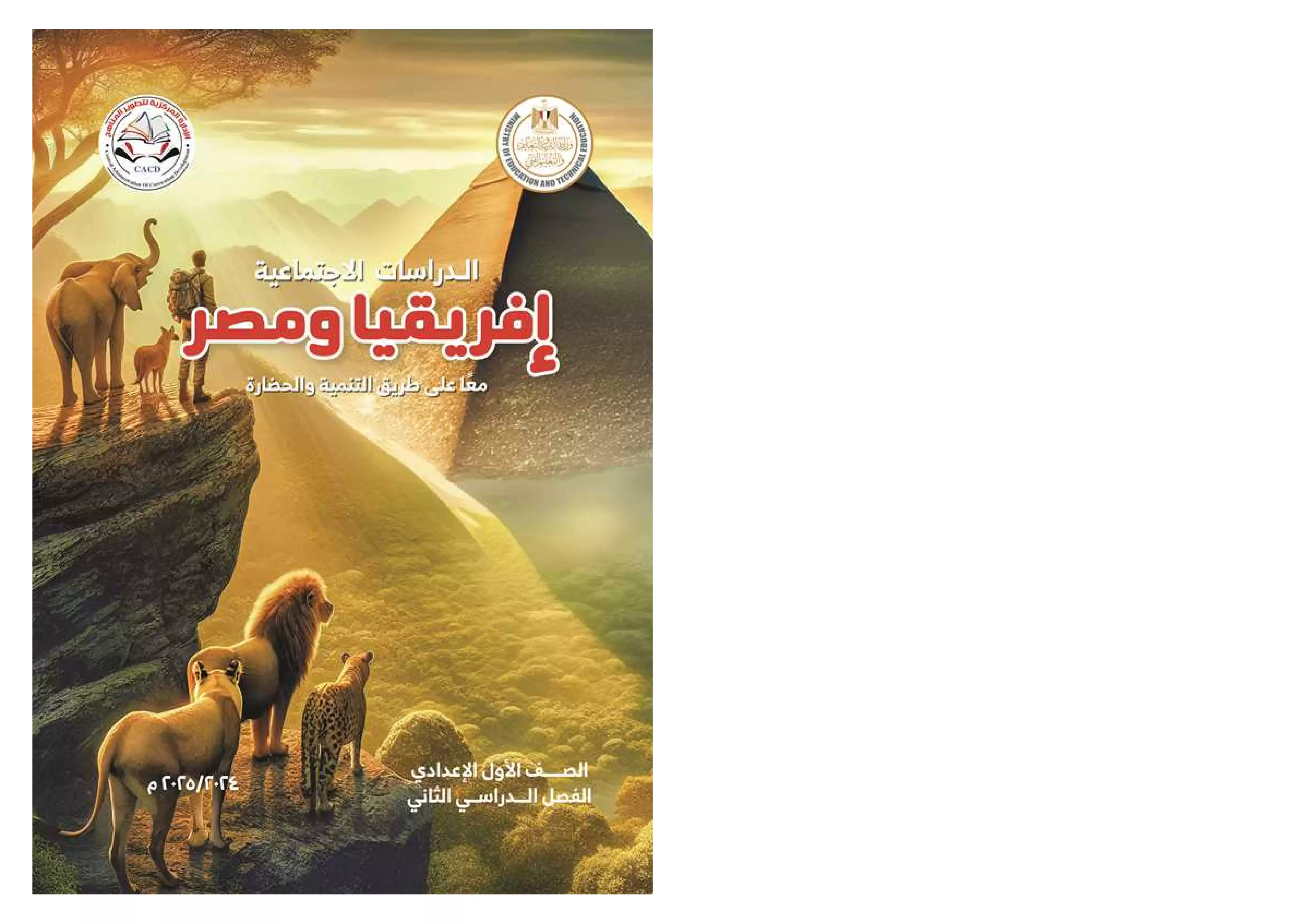كتاب الوزارة في الدراسات الاجتماعية للصف الأول الإعدادي الترم الثاني 2025 بصيغة PDF
