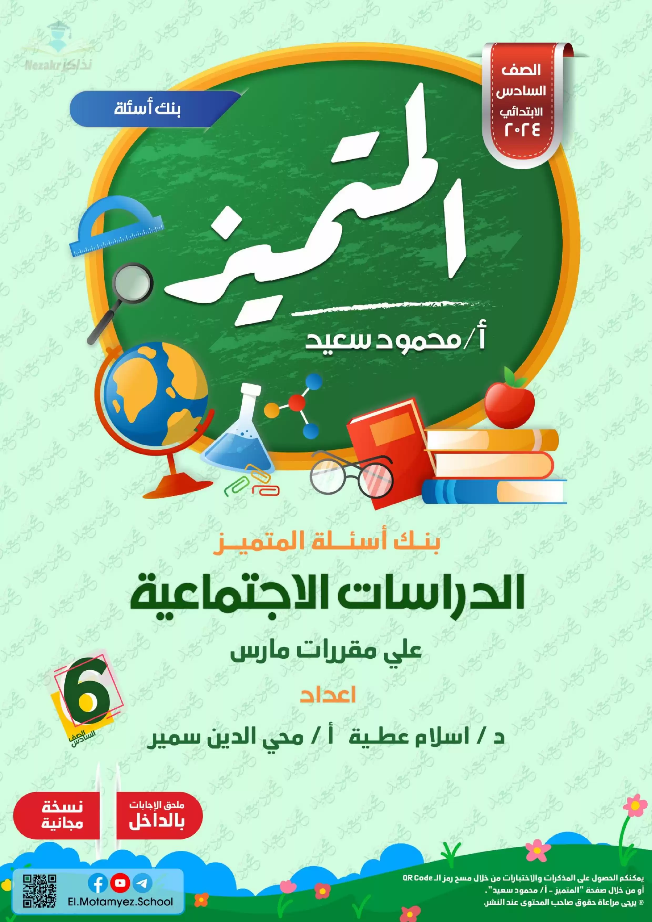 تحميل مراجعة المتميز في الدراسات الاجتماعية لشهر مارس للصف السادس الابتدائي (بنك أسئلة وإجاباته النموذجية)