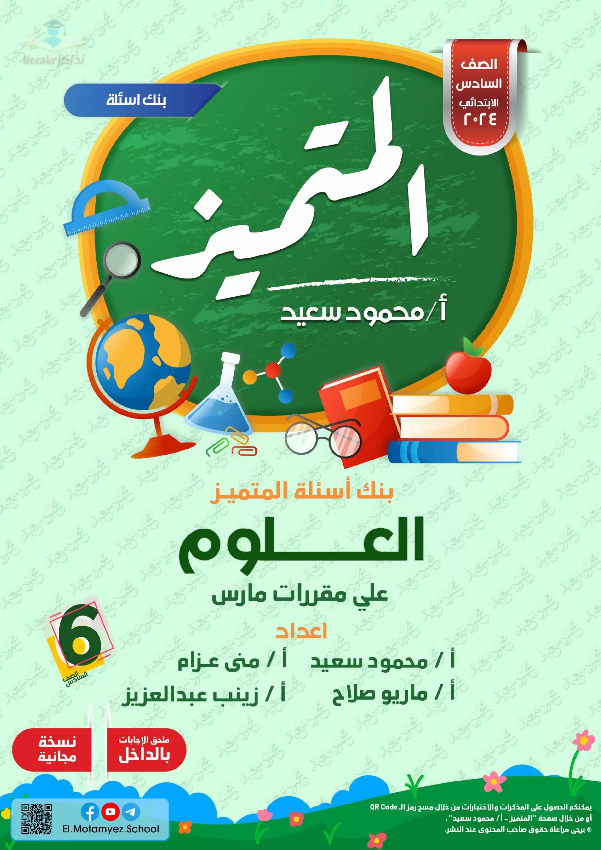 تحميل بنك أسئلة المتميز في العلوم لشهر مارس للصف السادس الابتدائي (بنك أسئلة وإجاباته النموذجية)
