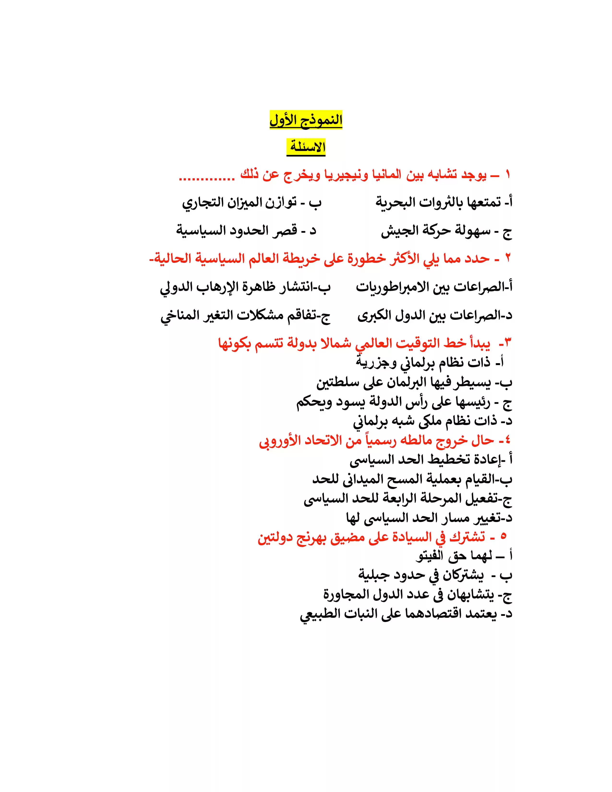 نموذج الامتحان الاسترشادي الأول في الجغرافيا للصف الثالث الثانوي 2025 بصيغة PDF (امتحان الجغرافيا التجريبي الرسمي)