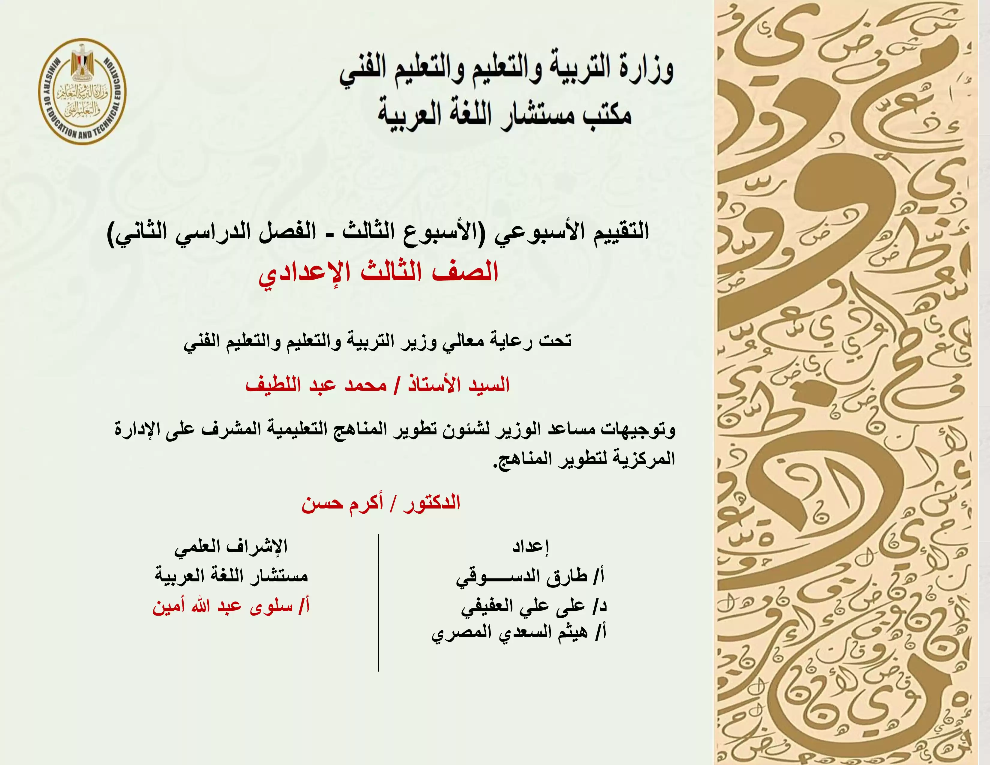 تقييمات الأسبوع الثالث في مادة اللغة العربية للصف الثالث الإعدادي الترم الثاني 2025 بصيغة PDF