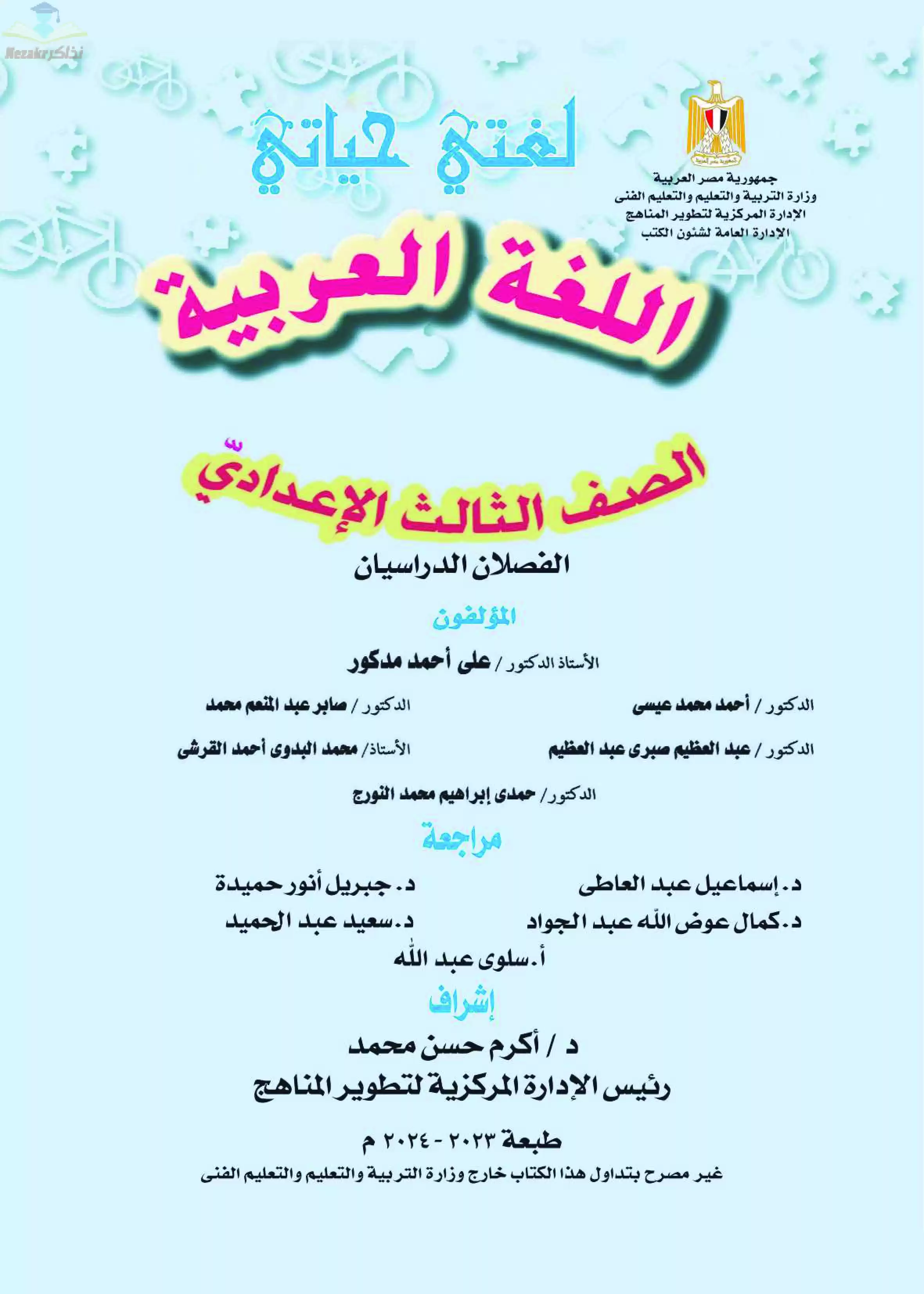 كتاب الوزارة فى اللغة العربية للصف الثالث الاعدادى عام 2024 PDF