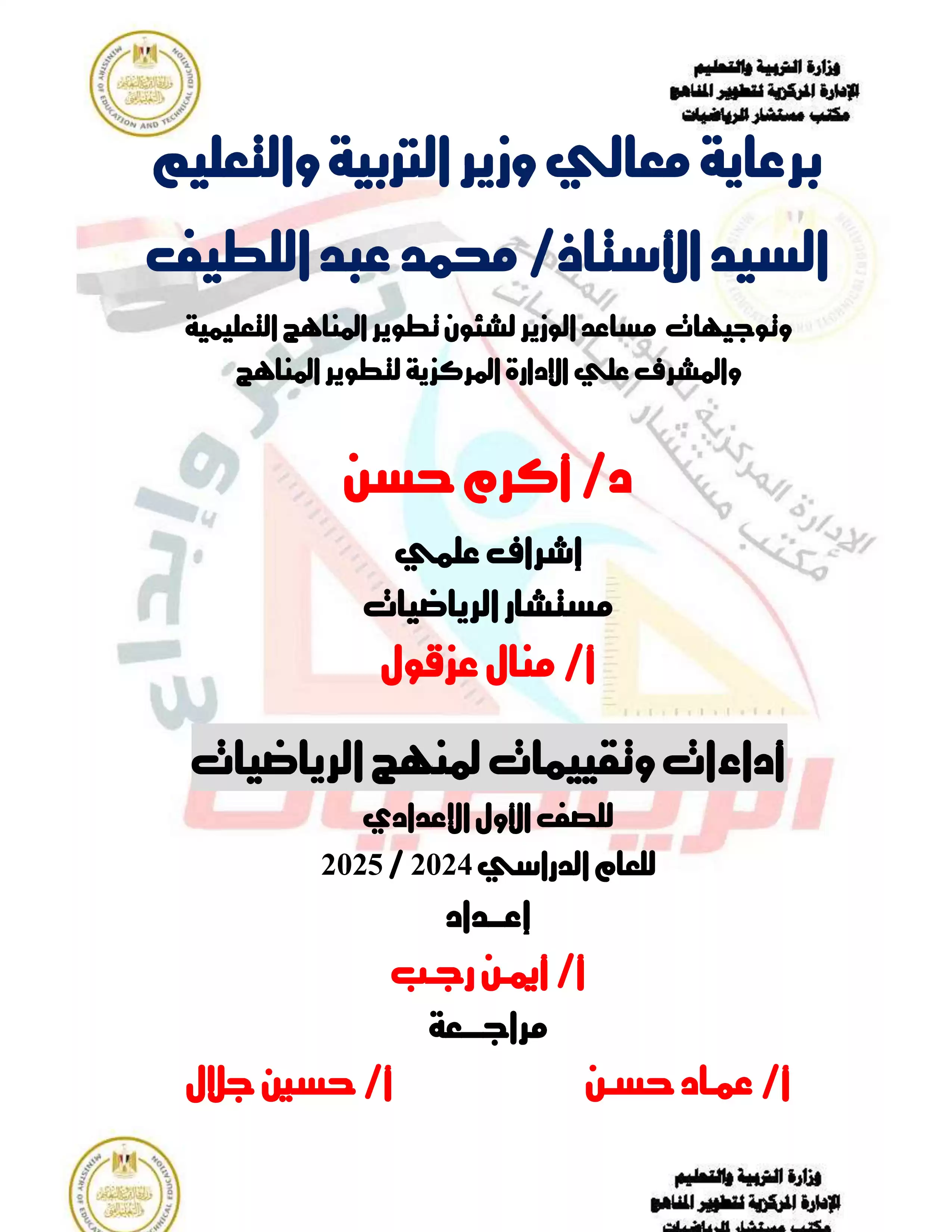 الآداء الصفي في الأسبوع الأول مادة الرياضيات للصف الأول الإعدادي الترم الثاني 2025 بصيغة PDF