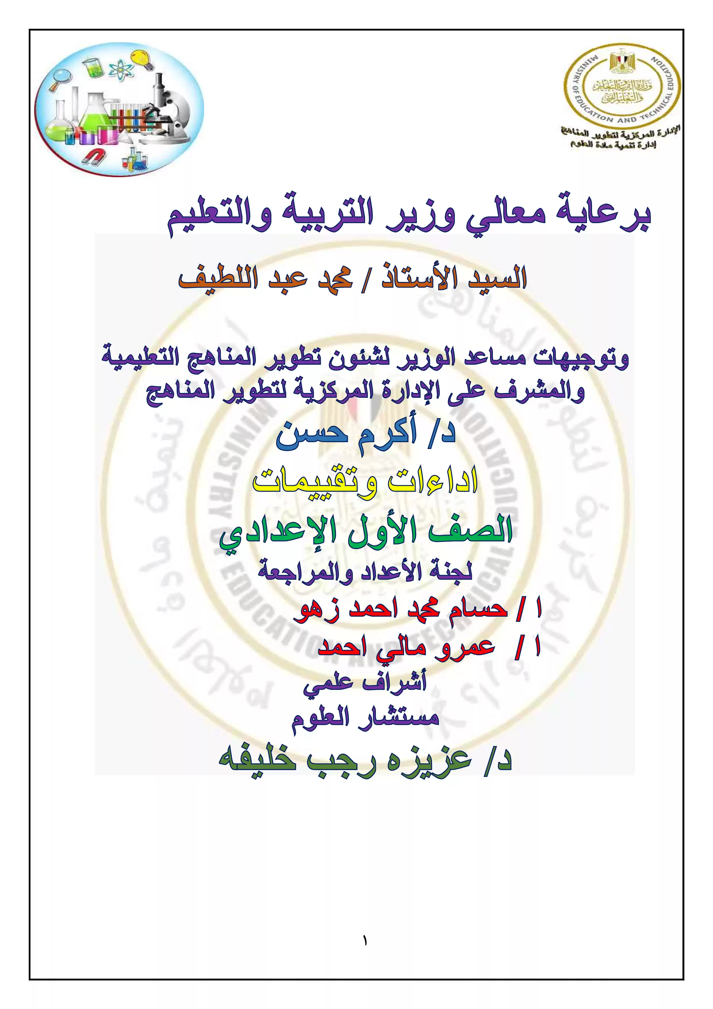 الآداء الصفي في الأسبوع الأول مادة العلوم للصف الأول الإعدادي الترم الثاني 2025 بصيغة PDF