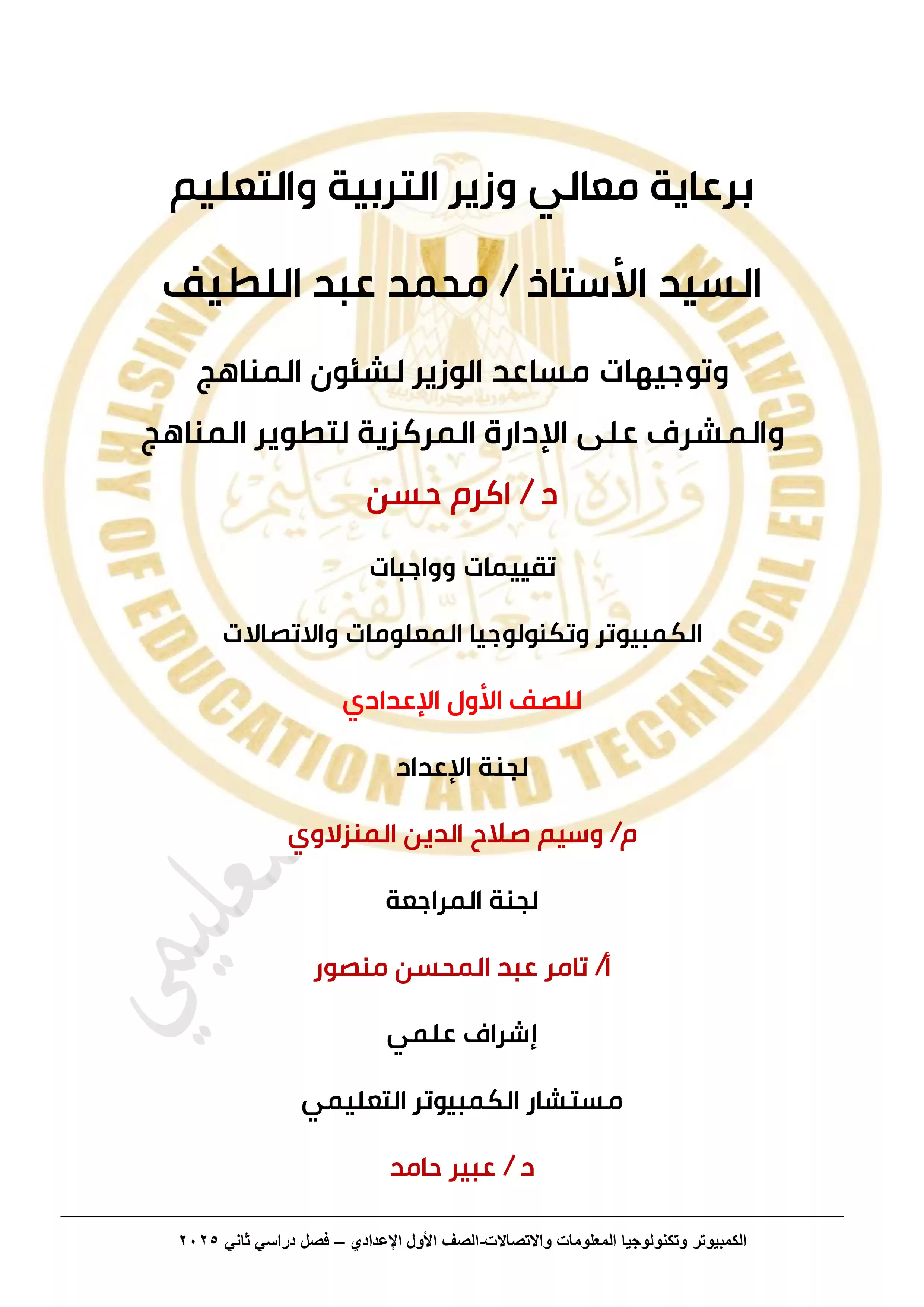 الآداء الصفي في الأسبوع الثاني مادة الكمبيوتر وتكنولوجيا المعلومات للصف الأول الإعدادي الترم الثاني 2025 بصيغة PDF