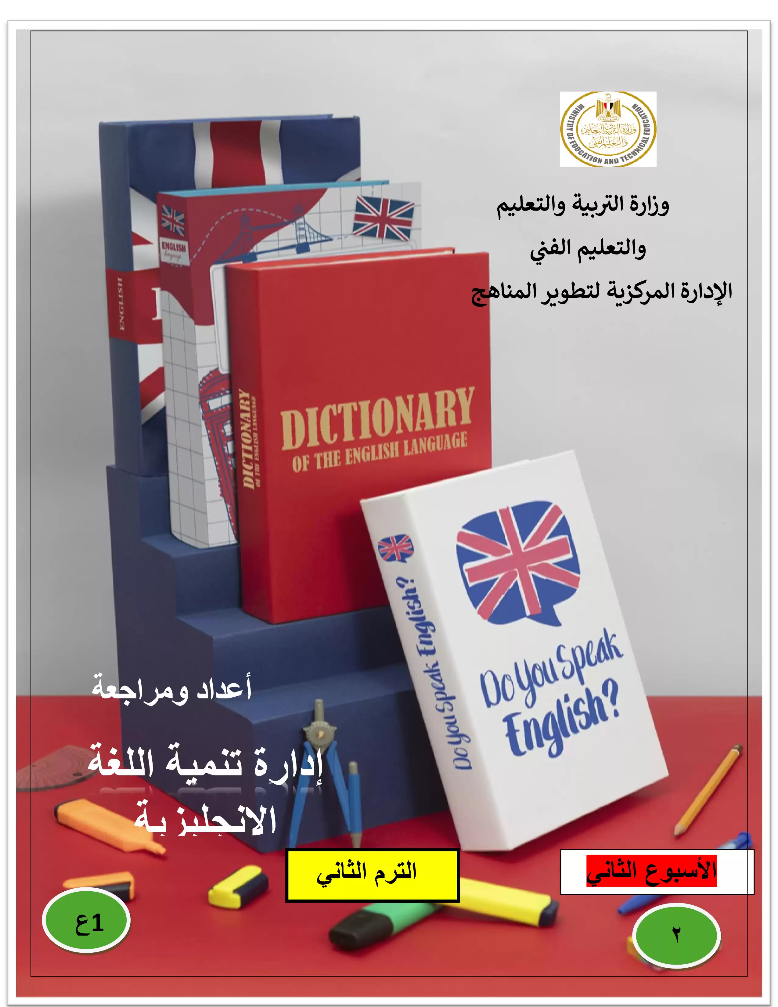 تقييمات الأسبوع الثاني في مادة اللغة الانجليزية للصف الأول الإعدادي الترم الثاني 2025 بصيغة PDF