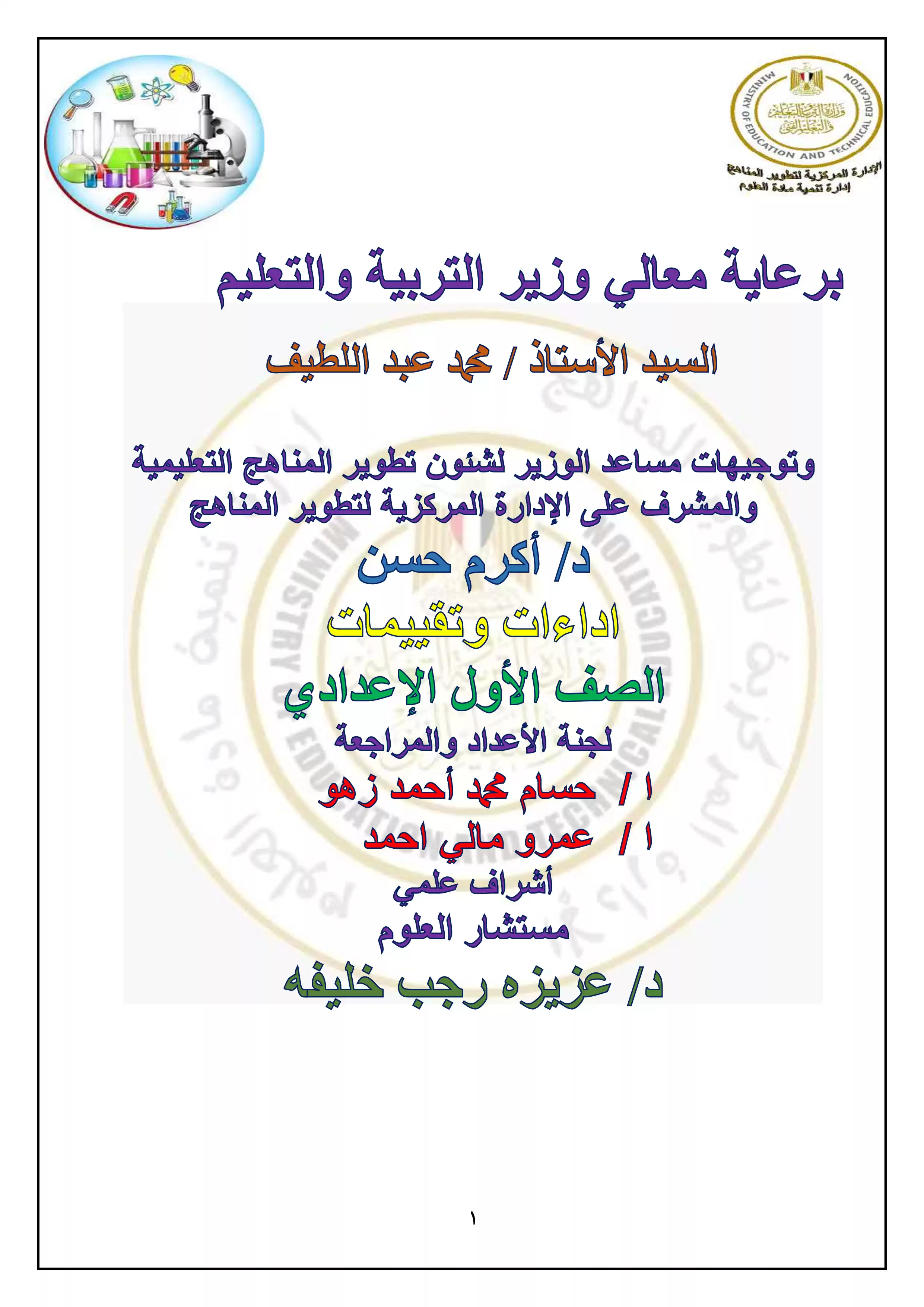 تقييمات الأسبوع الأول في مادة العلوم للصف الأول الإعدادي الترم الثاني 2025 بصيغة PDF