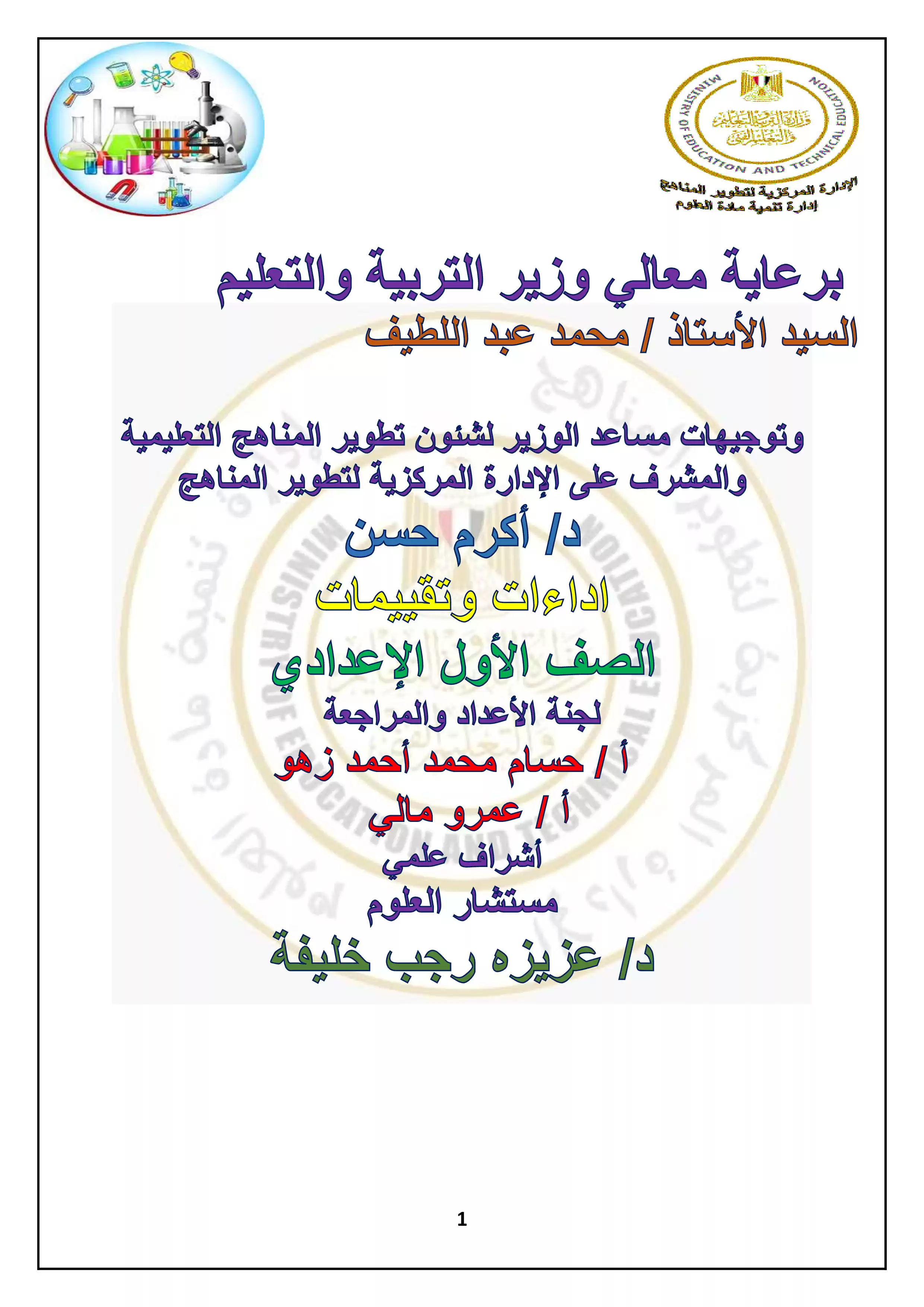 تقييمات الأسبوع الثاني في مادة العلوم للصف الأول الإعدادي الترم الثاني 2025 بصيغة PDF