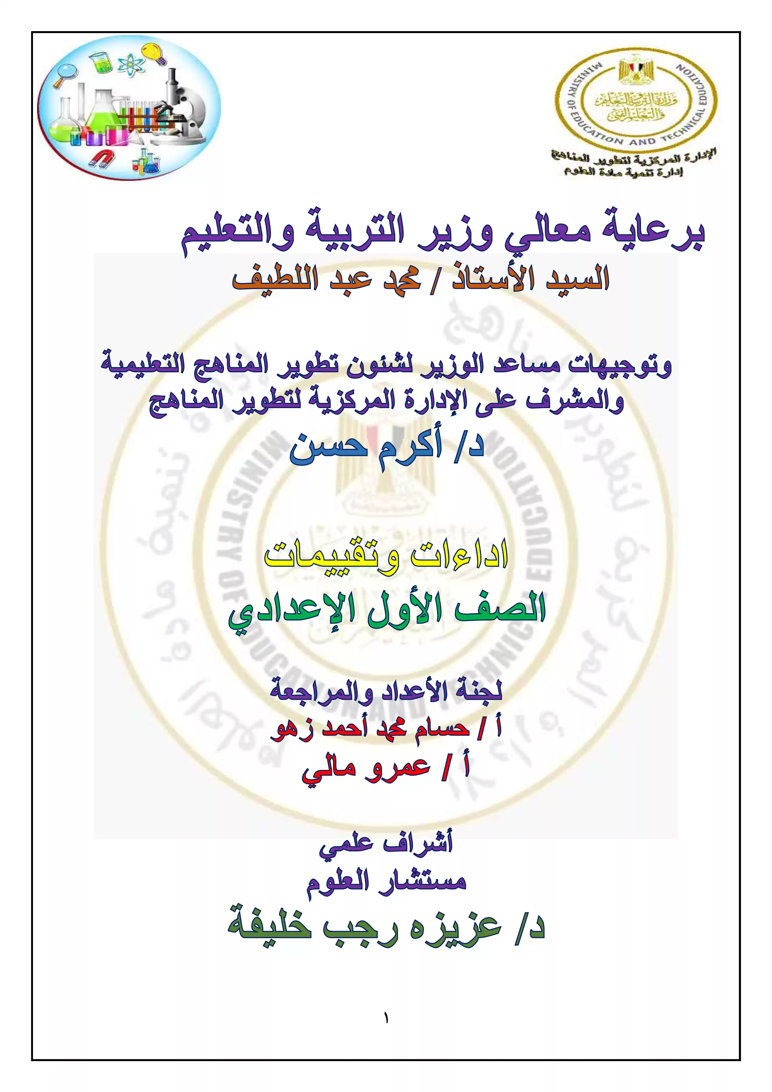 تقييمات الأسبوع الثالث في مادة العلوم للصف الأول الإعدادي الترم الثاني 2025 بصيغة PDF