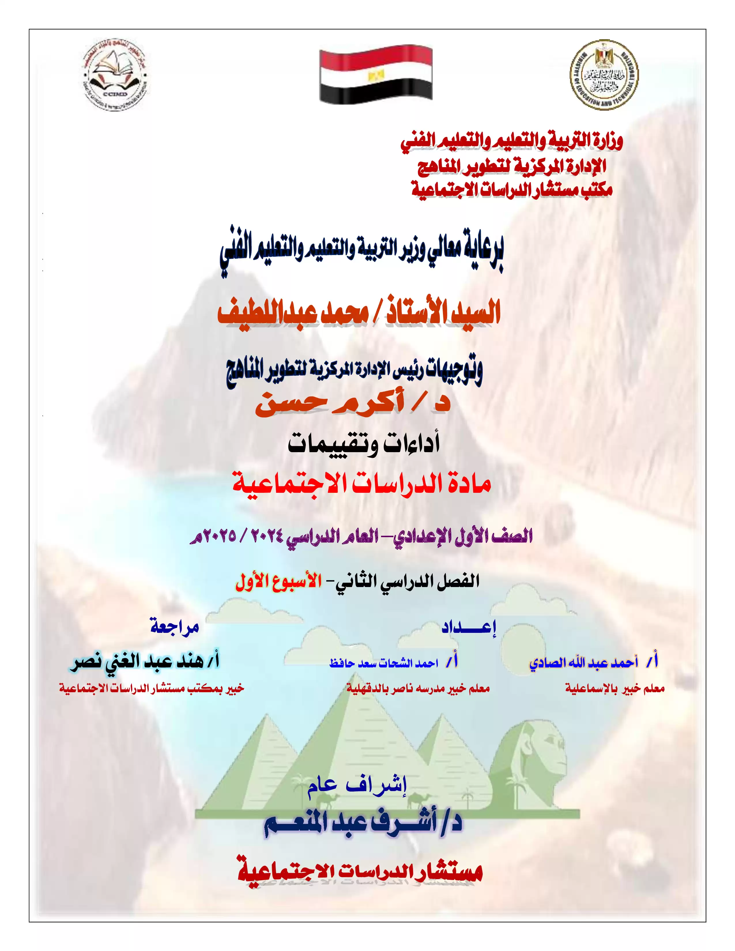 تقييمات الأسبوع الأول في مادة الدراسات الاجتماعية للصف الأول الإعدادي الترم الثاني 2025 بصيغة PDF