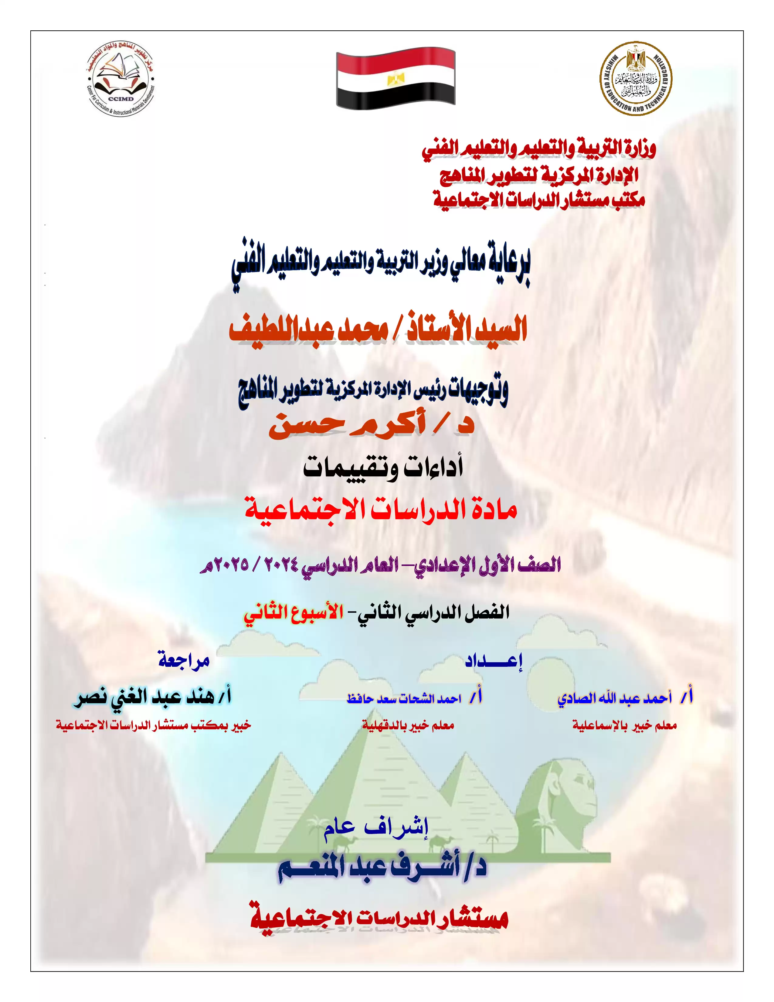 تقييمات الأسبوع الثاني في مادة الدراسات الاجتماعية للصف الأول الإعدادي الترم الثاني 2025 بصيغة PDF