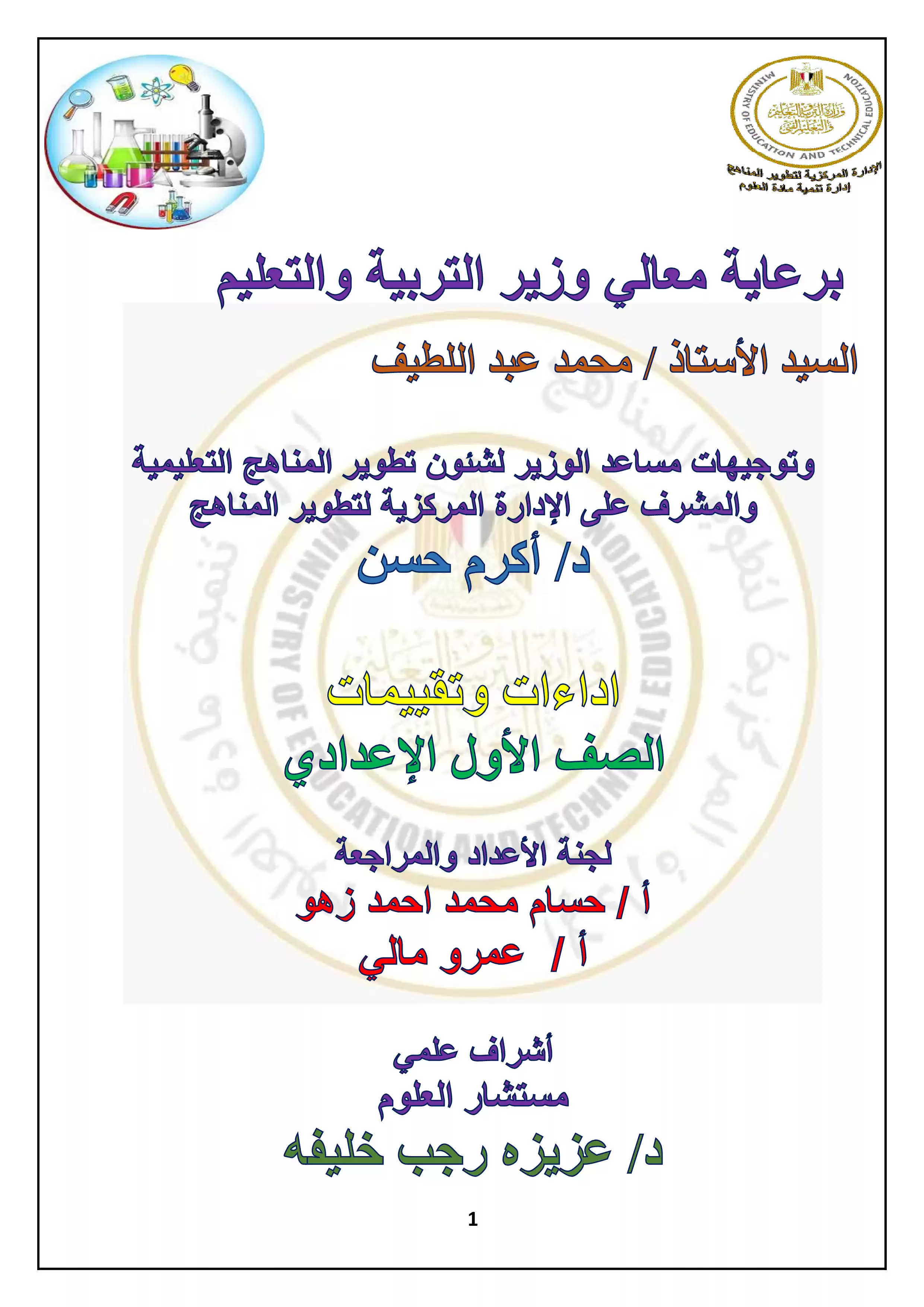 تقييمات الأسبوع الثالث في العلوم للغات Science للصف الأول الإعدادي الترم الثاني 2025 بصيغة PDF