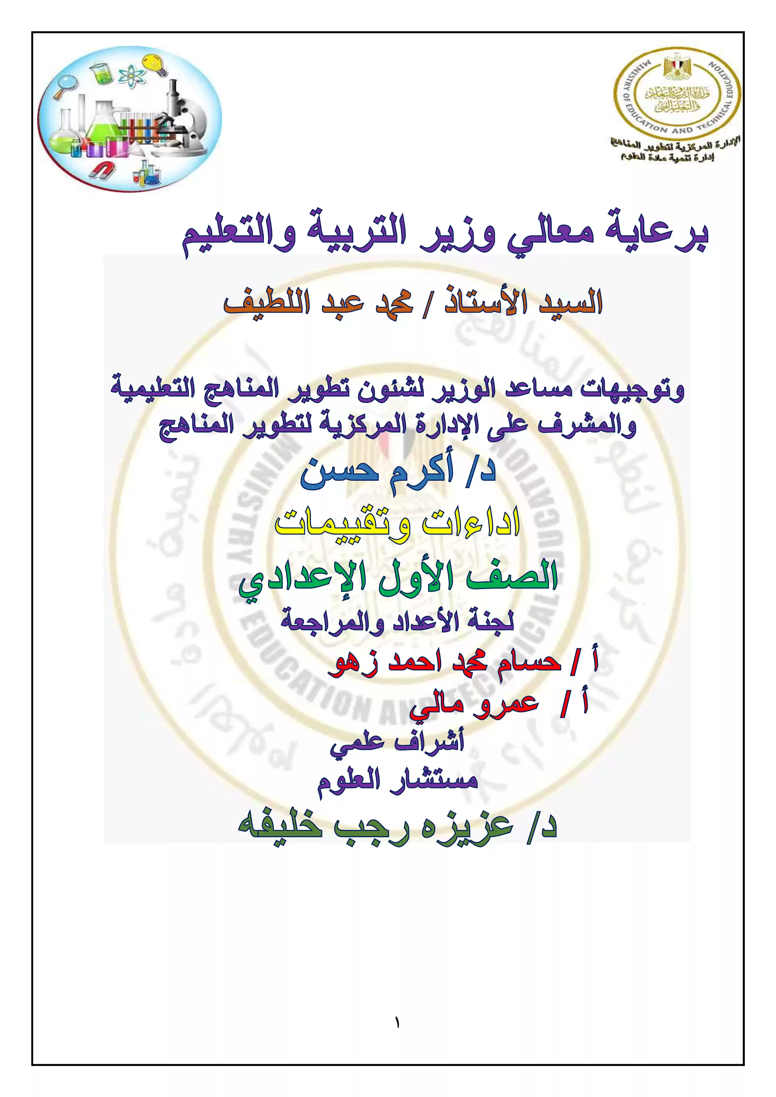 تقييمات الأسبوع الأول في العلوم للغات Science للصف الأول الإعدادي الترم الثاني 2025 بصيغة PDF