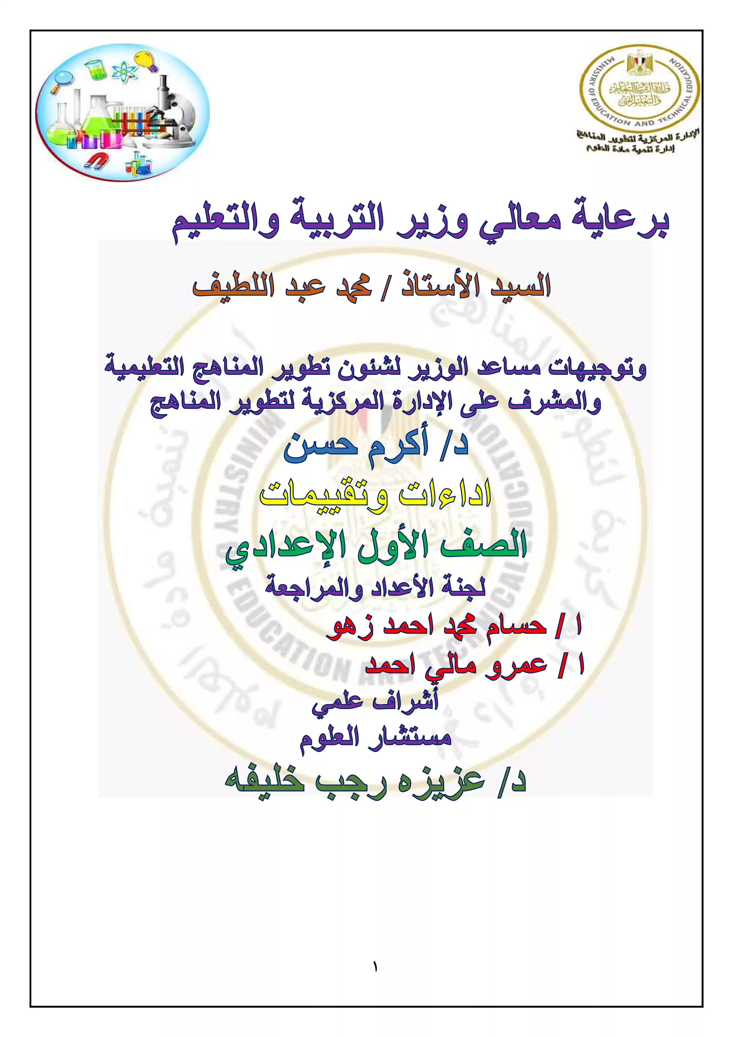 الأداء المنزلي في الأسبوع الأول مادة العلوم للصف الاول الاعدادي الترم الثاني 2025 بصيغة PDF