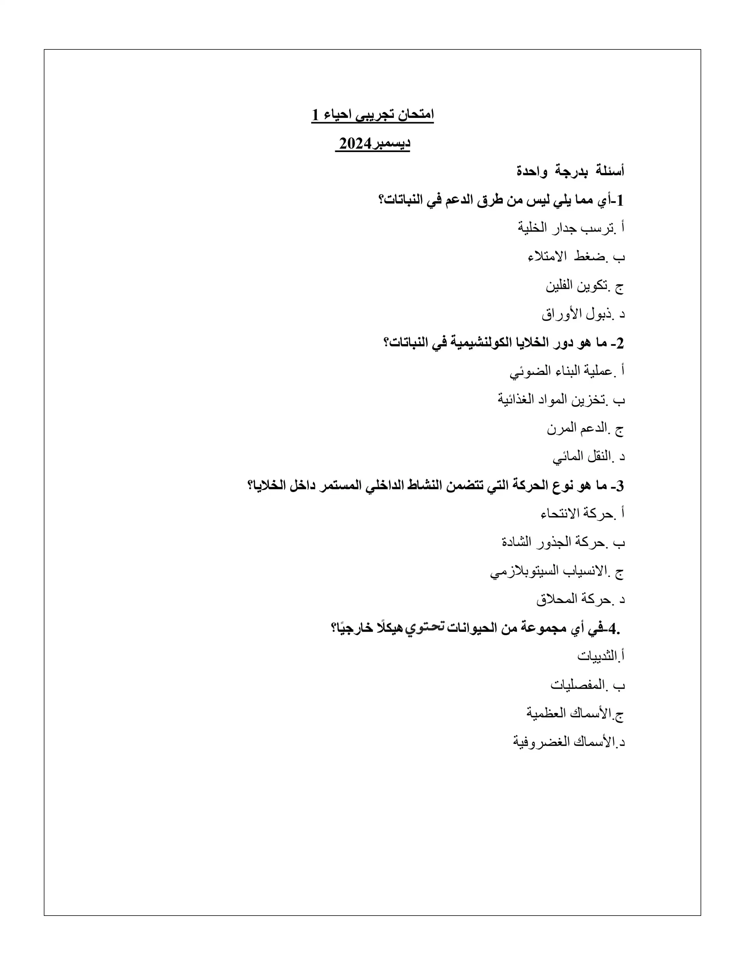 نموذج الامتحان الاسترشادي الأول في الأحياء للصف الثالث الثانوي 2025 بصيغة PDF (امتحان الأحياء التجريبي الرسمي)