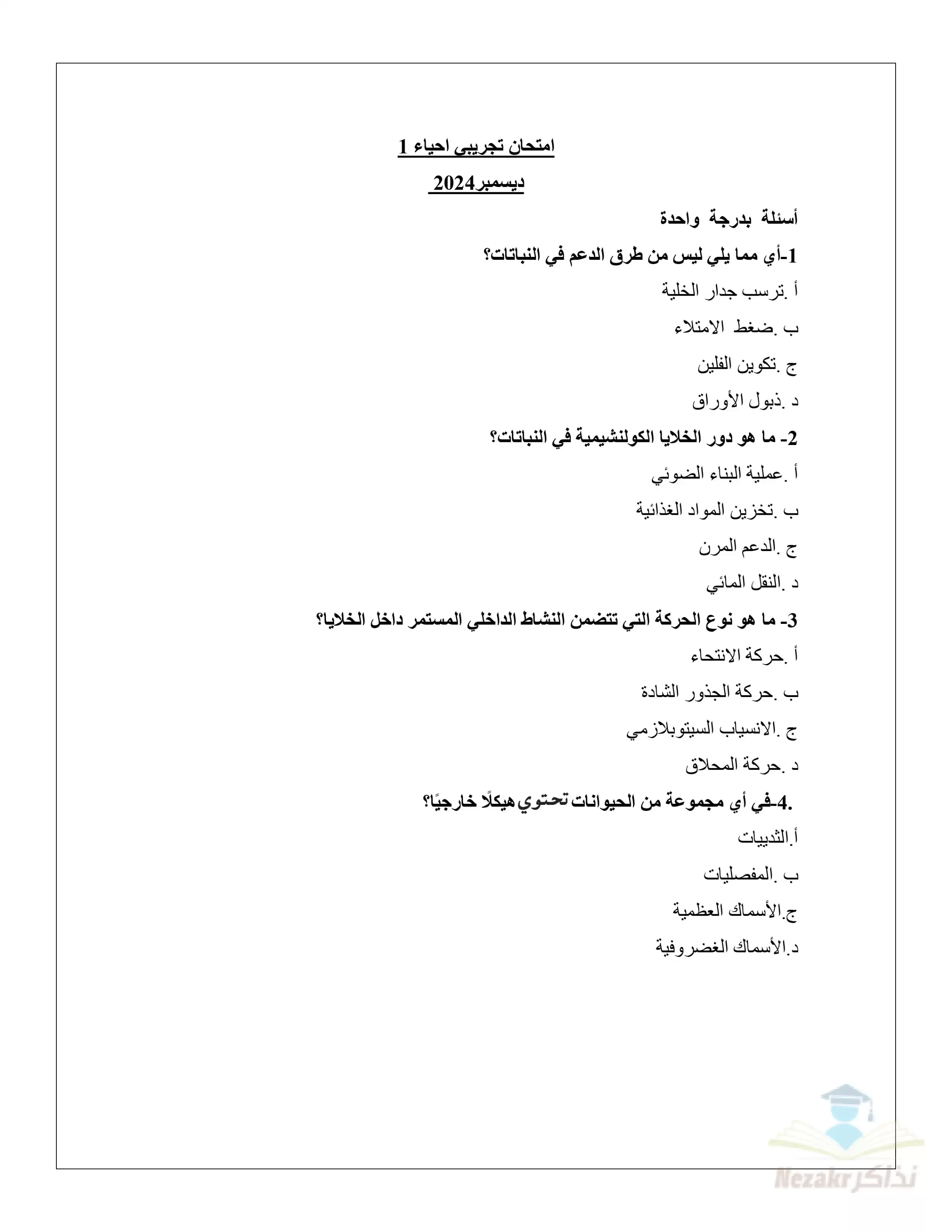 نماذج الوزارة الاسترشادية في الأحياء للصف الثالث الثانوي فبراير 2025 بصيغة PDF