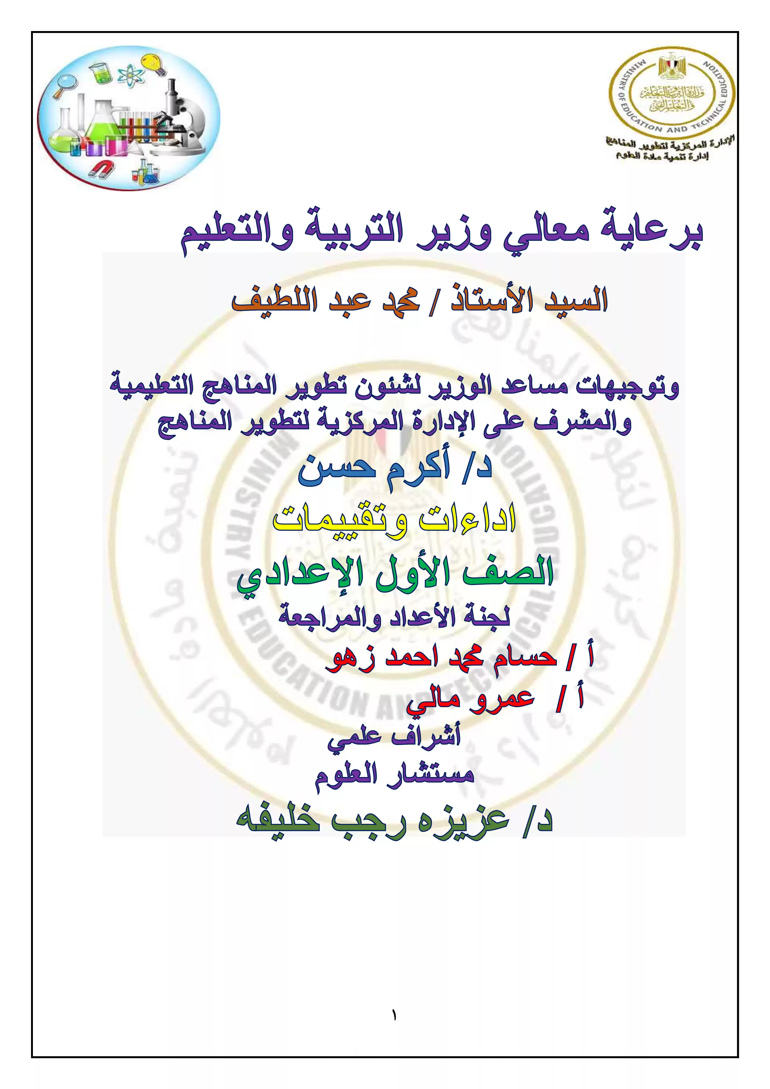 الأداء المنزلي في الأسبوع الاول مادة العلوم باللغة الإنجليزية Science للصف الاول الاعدادي الترم الثاني 2025 بصيغة PDF