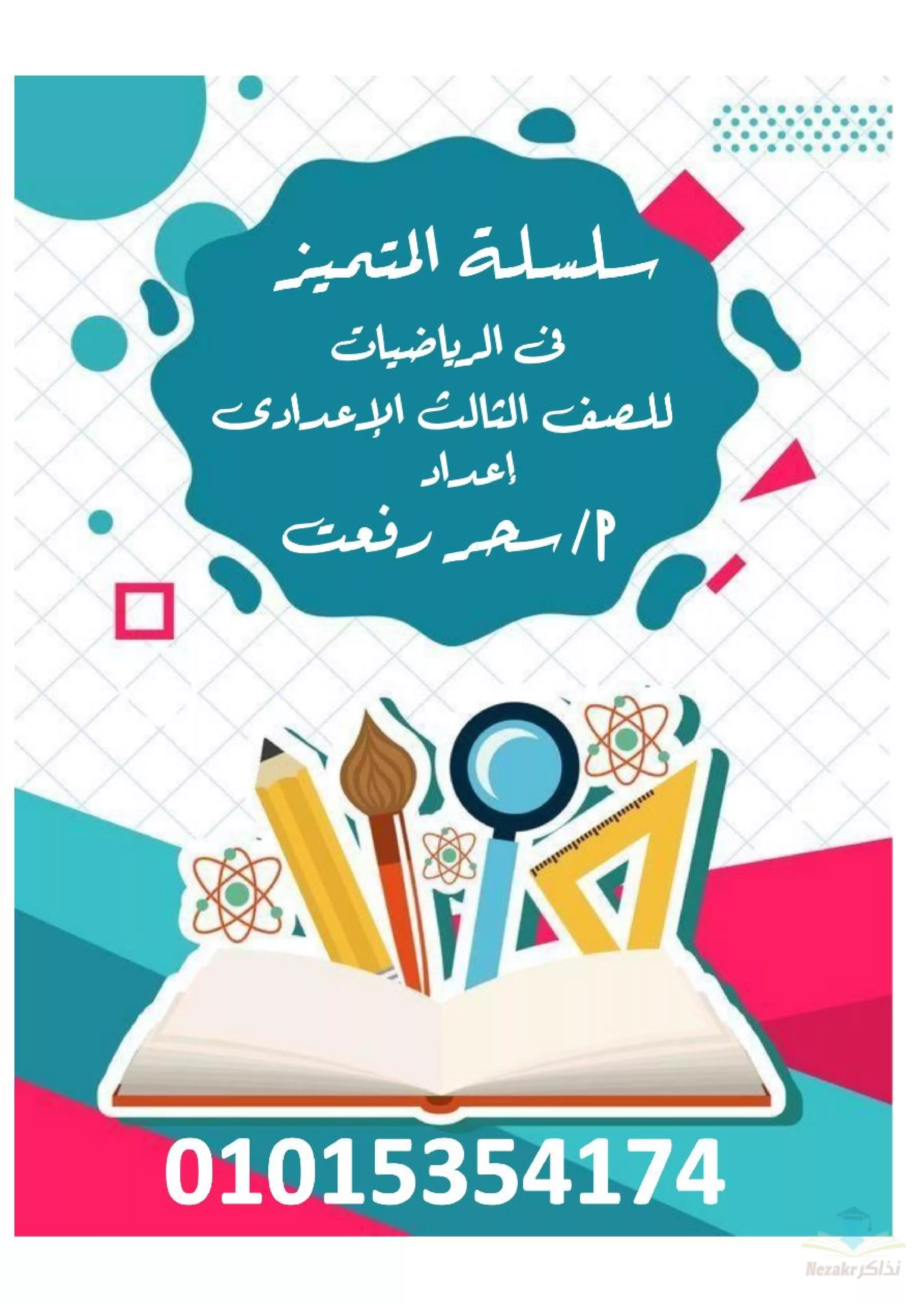 مذكرة شرح وتدريبات على الجبر للصف الثالث الإعدادي الترم الثاني بصيغة PDF (سلسلة المتميز)