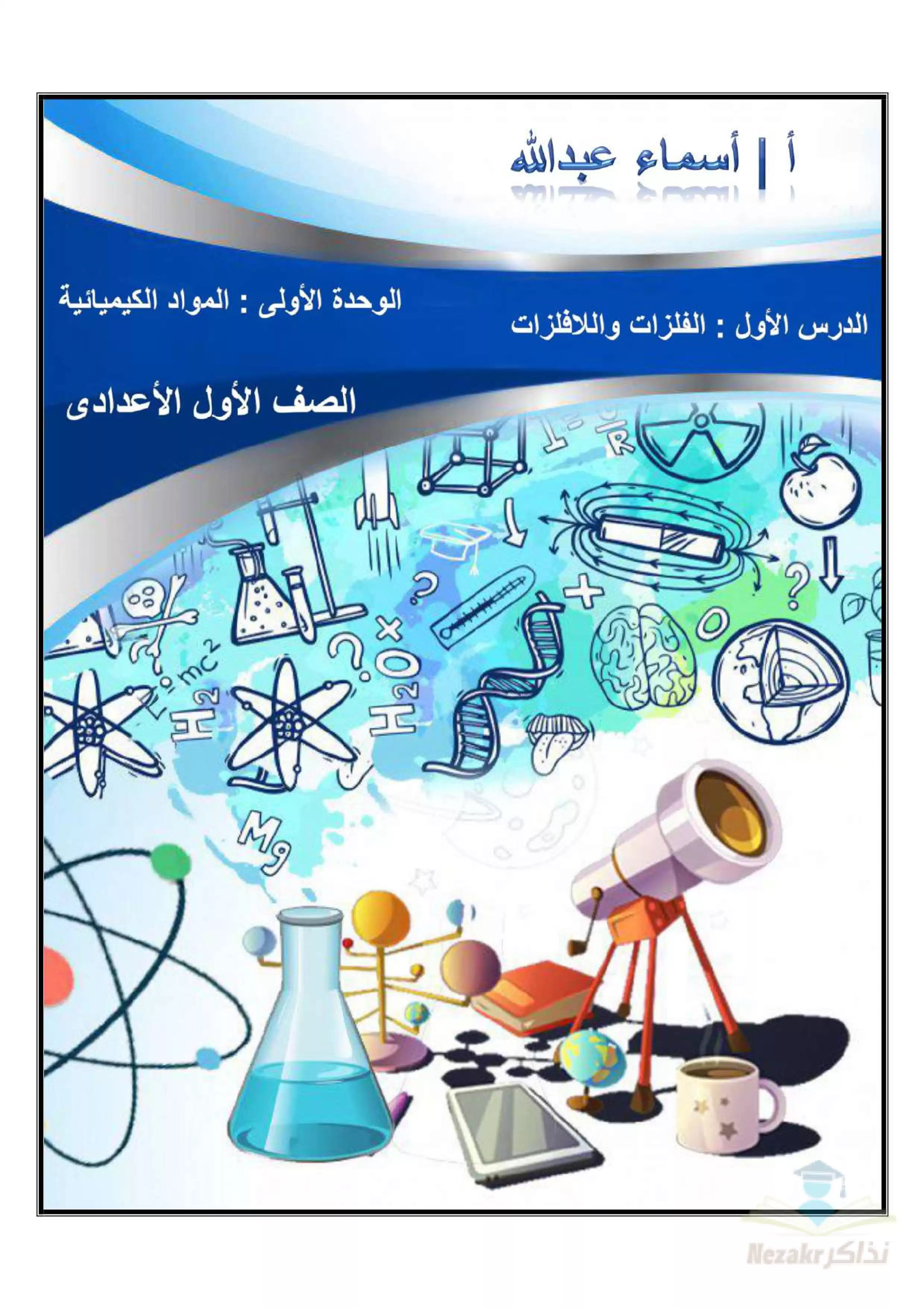 مذكرة علوم على الوحدة الأولى (المواد الكيميائية) للصف الأول الاعدادي الترم الثاني بصيغة PDF