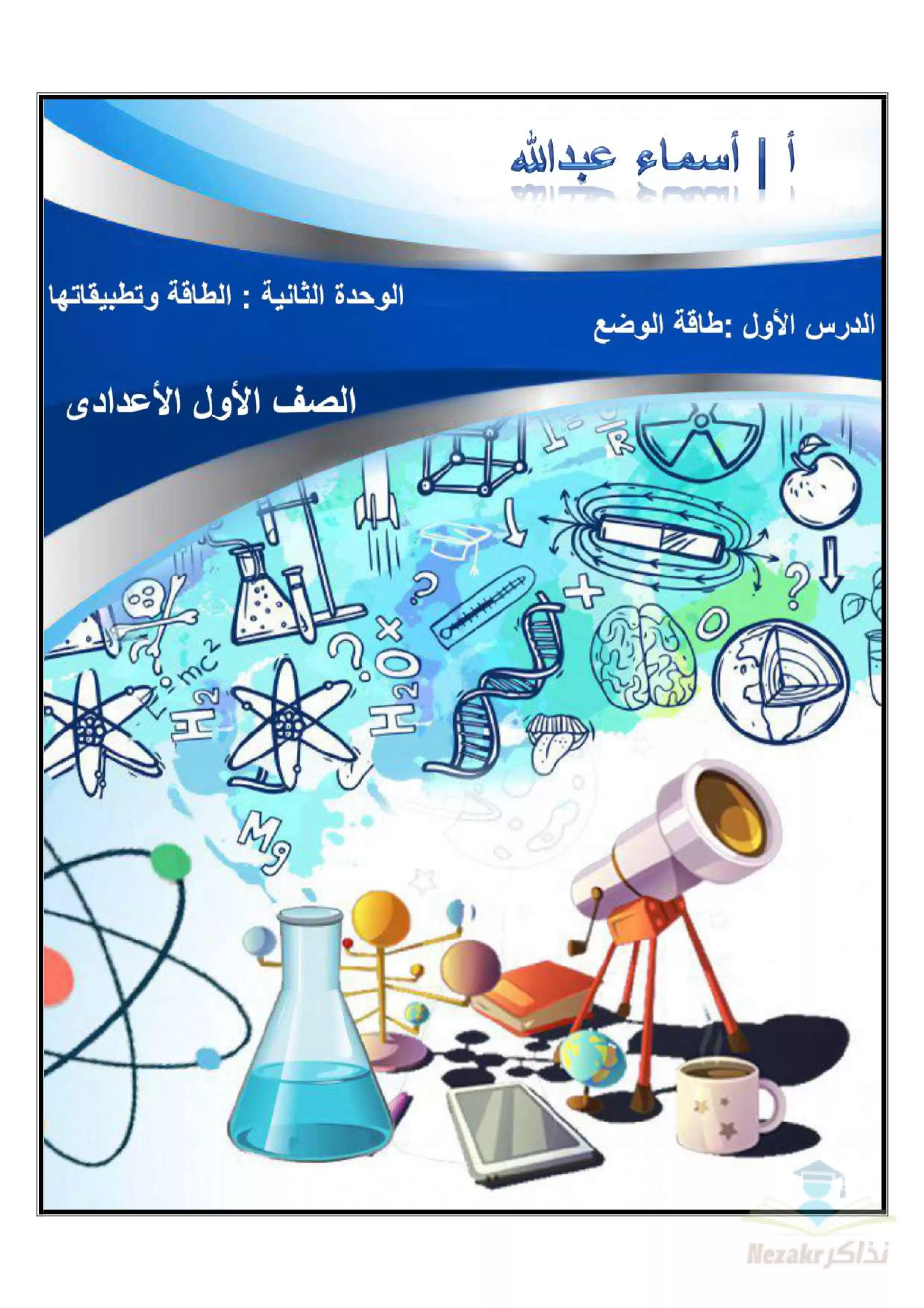 مذكرة علوم على الوحدة الثانية (الطاقة وتطبيقاتها) للصف الأول الاعدادي الترم الثاني بصيغة PDF