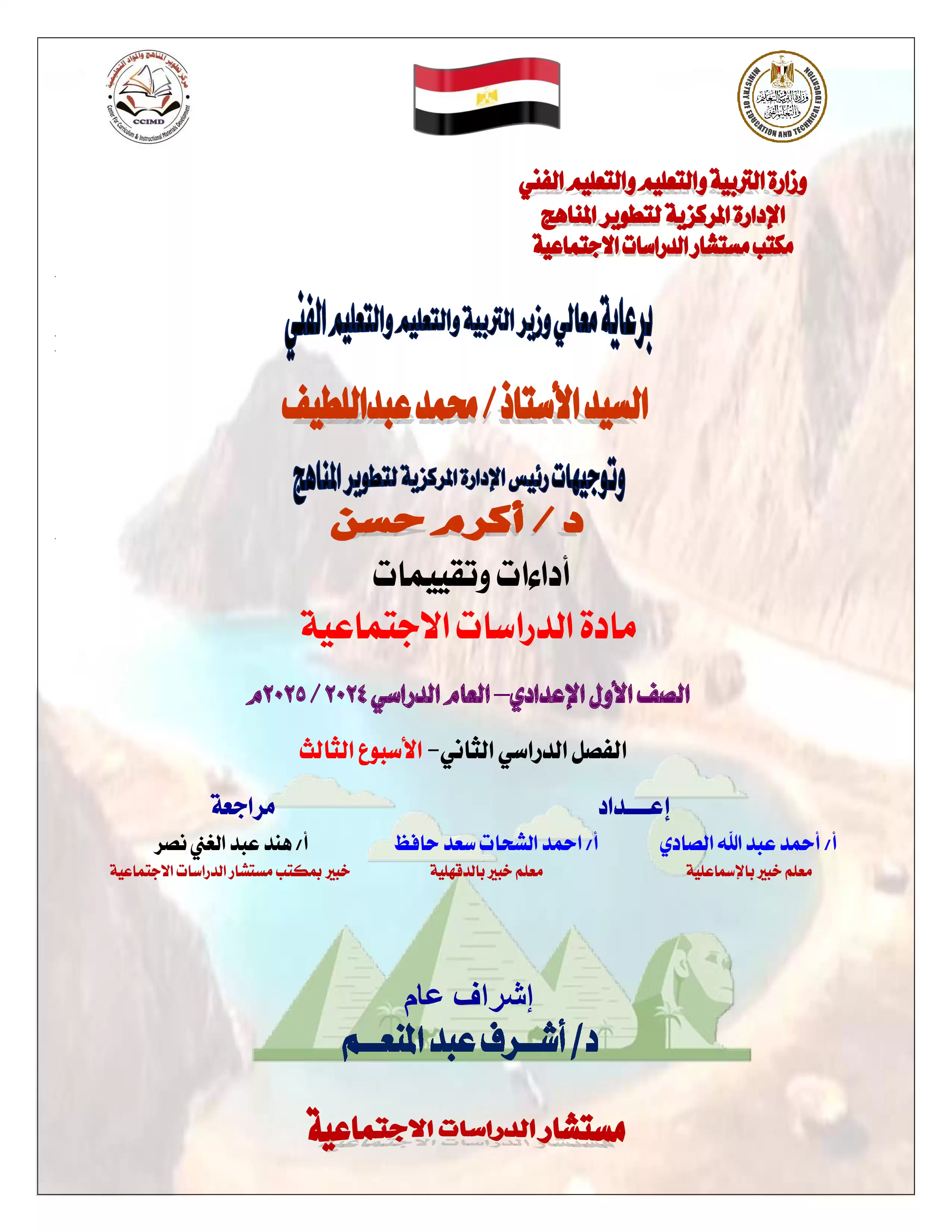 الأداء المنزلي في الأسبوع الثالث مادة الدراسات الاجتماعية للصف الاول الاعدادي الترم الثاني 2025 بصيغة PDF