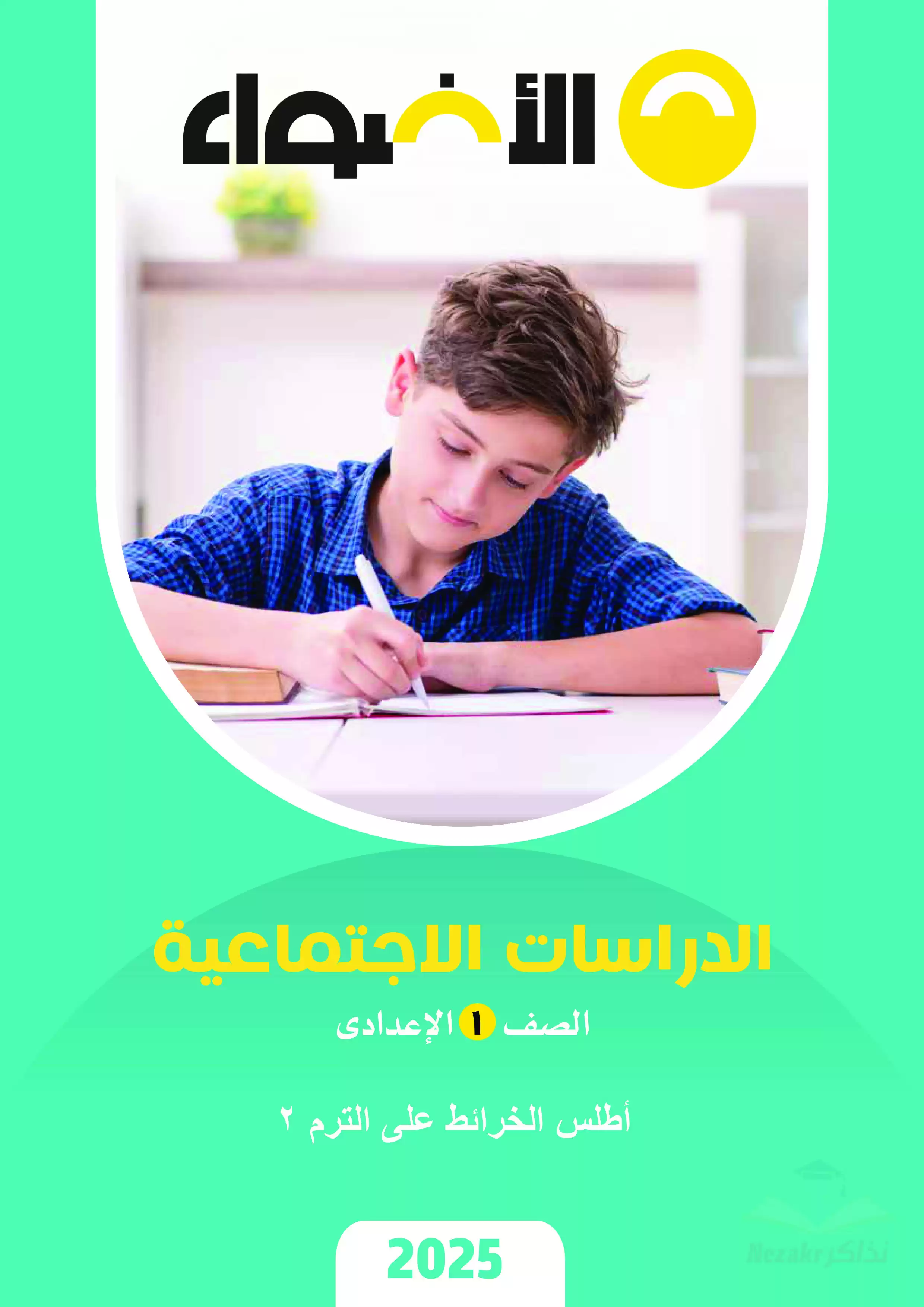 أطلس الخرائط في الدراسات الاجتماعية للصف الأول الاعدادي ترم ثاني بصيغة PDF