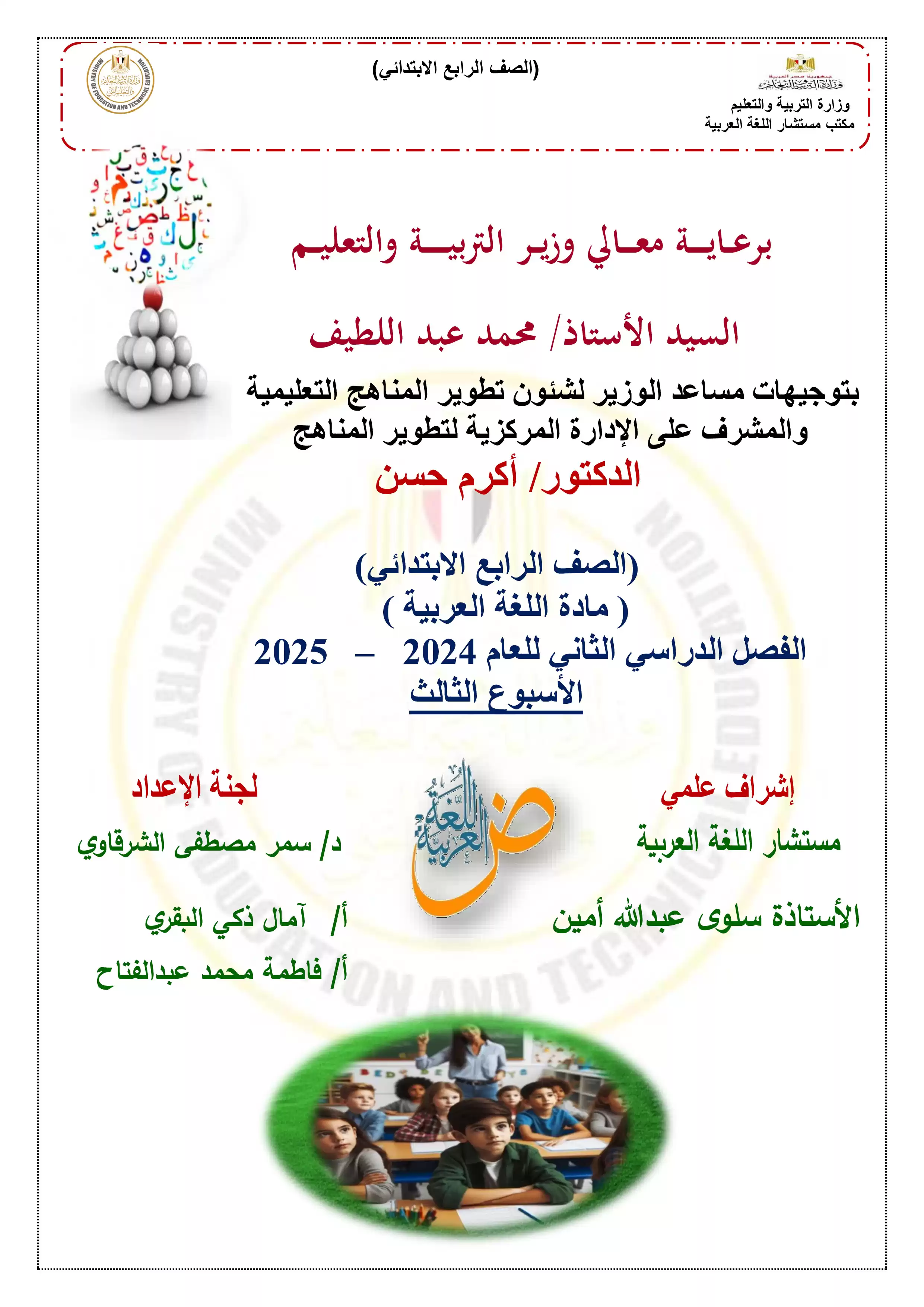 الآداء الصفي في الأسبوع الثالث مادة العربي للصف الرابع الإبتدائي الترم الثاني 2025 بصيغة PDF