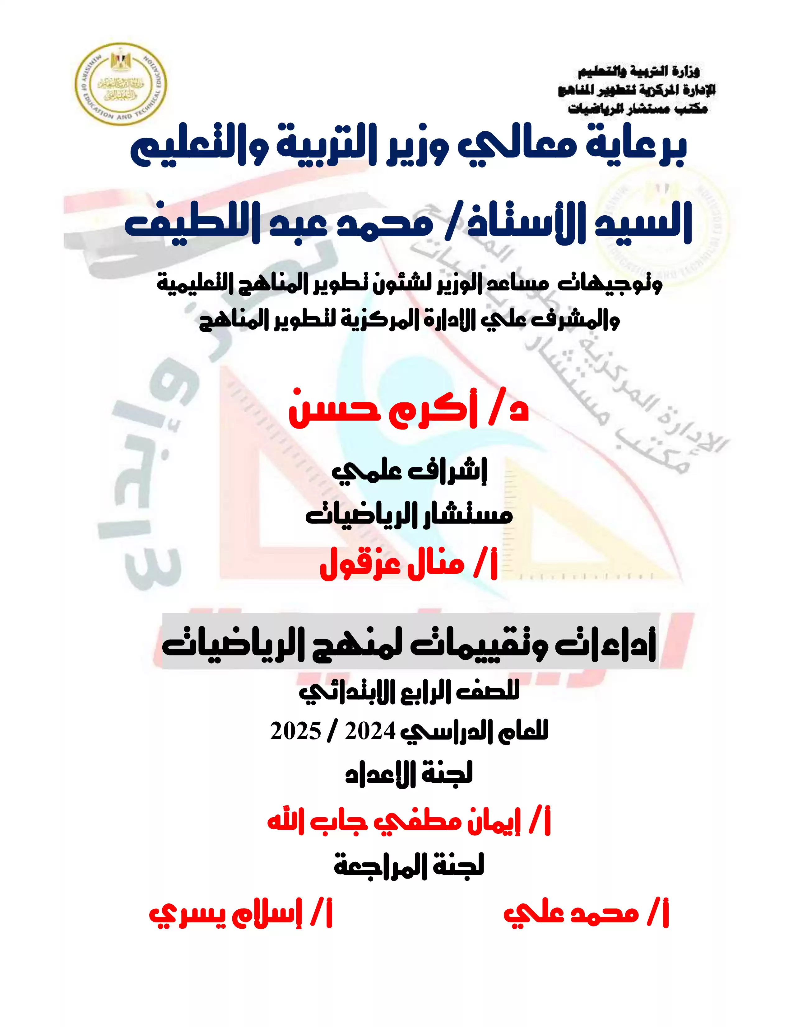 الآداء الصفي في الأسبوع الرابع مادة الرياضيات للصف الرابع الإبتدائي الترم الثاني 2025 بصيغة PDF